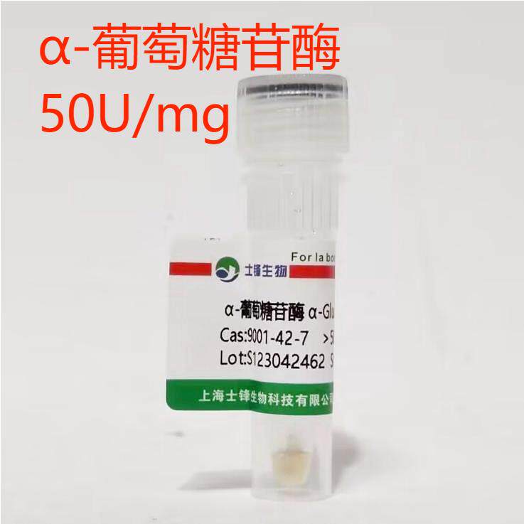 科研试剂&alpha;-葡萄糖苷酶 9001-42-7 &alpha;-D-葡萄糖苷酶&ge;50u/mg 粉末
