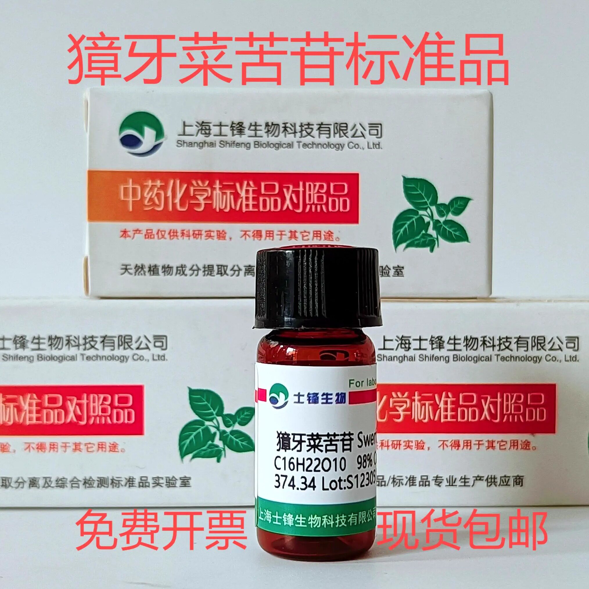 獐牙菜苦苷标准品  对照品17388-39-5  HPLC&ge;98% 20mg 带票