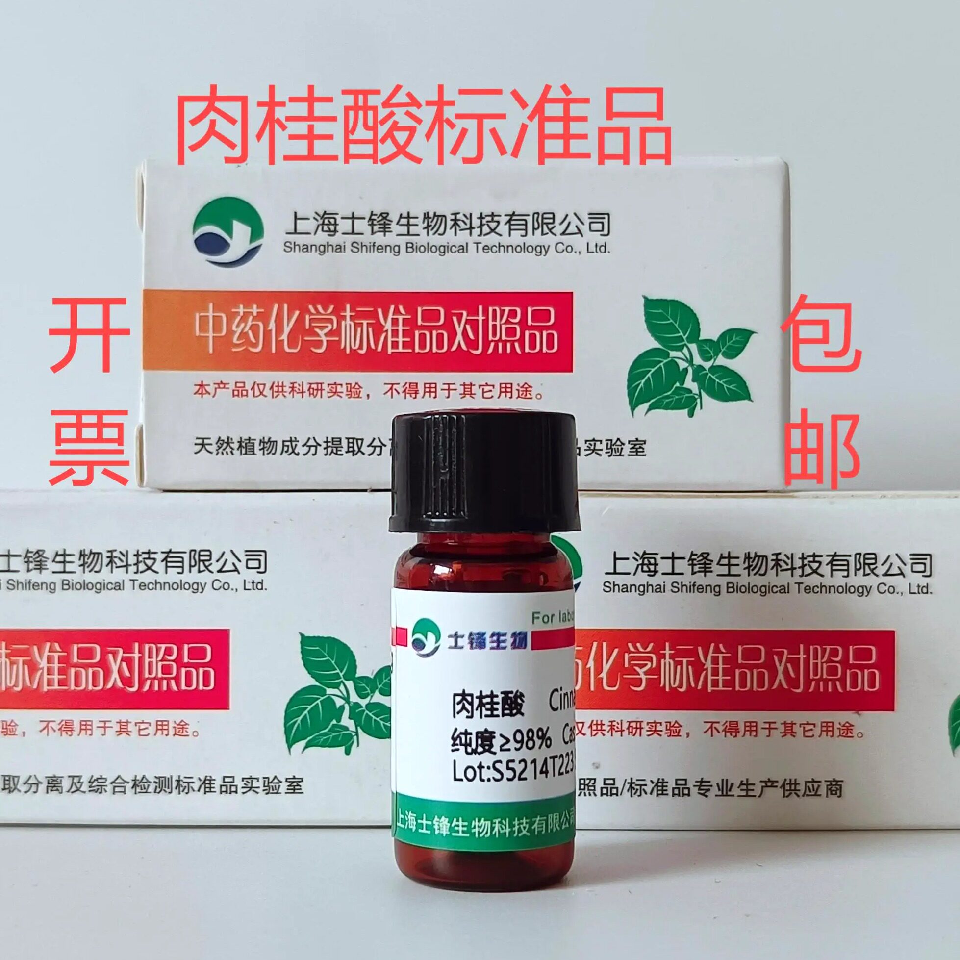 肉桂酸标准品 对照品140-10-3 HPLC&ge;98% 20mg 带票