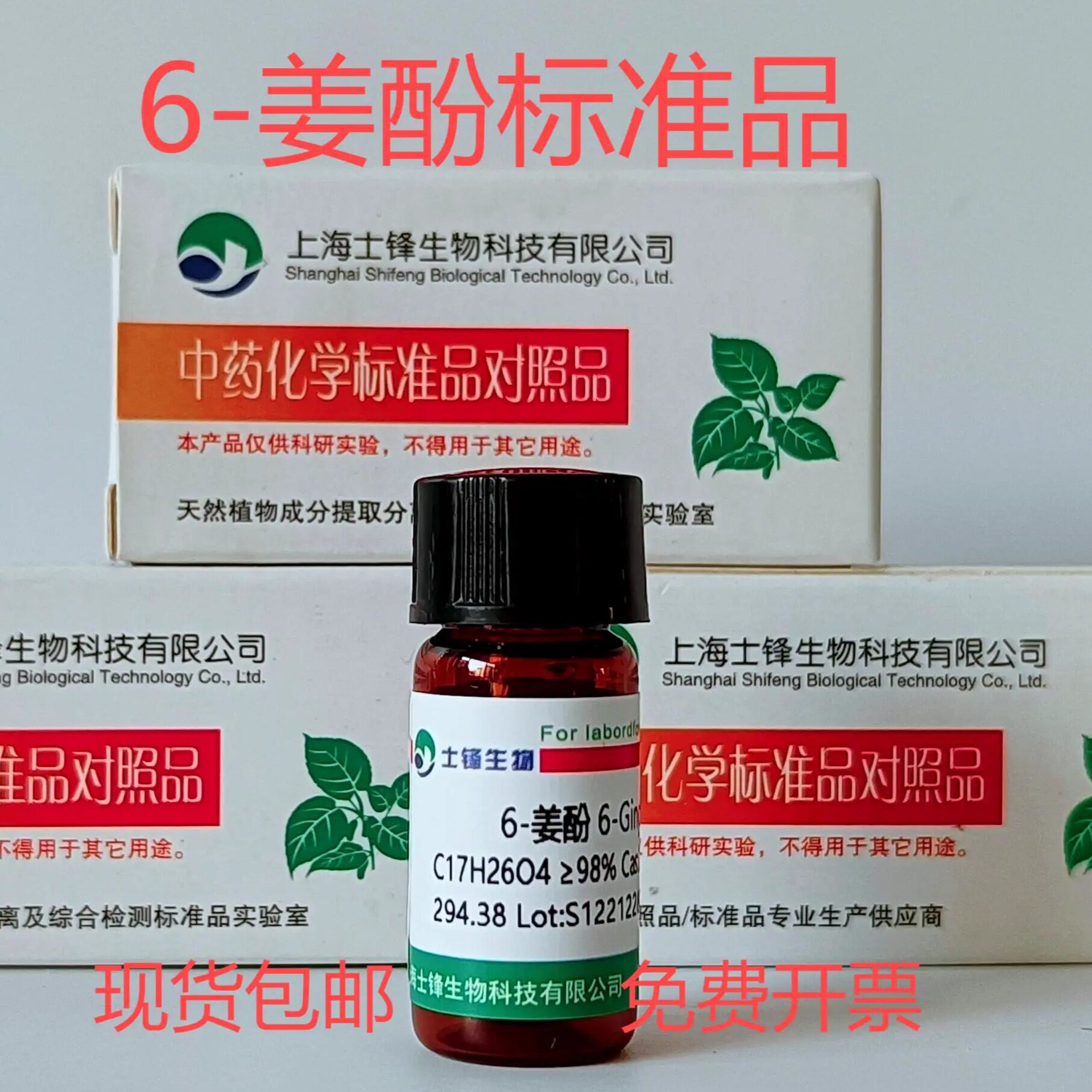 6-姜酚标准品 6-姜辣素对照品23513-14-6  HPLC98% 实验科研试剂