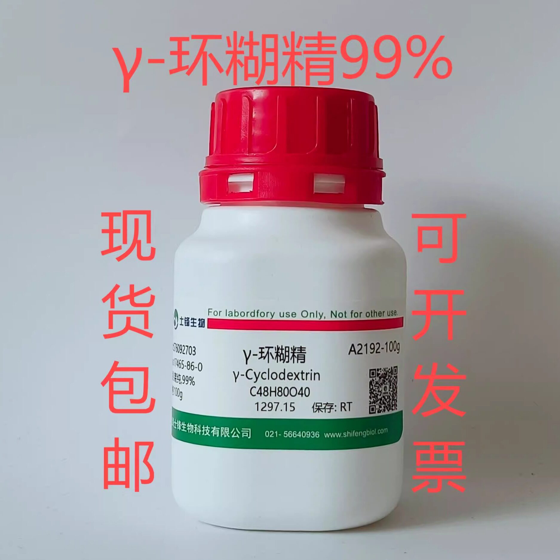 &gamma;-环糊精 CAS:17465-86-0 高纯，99% 实验室试剂 包邮