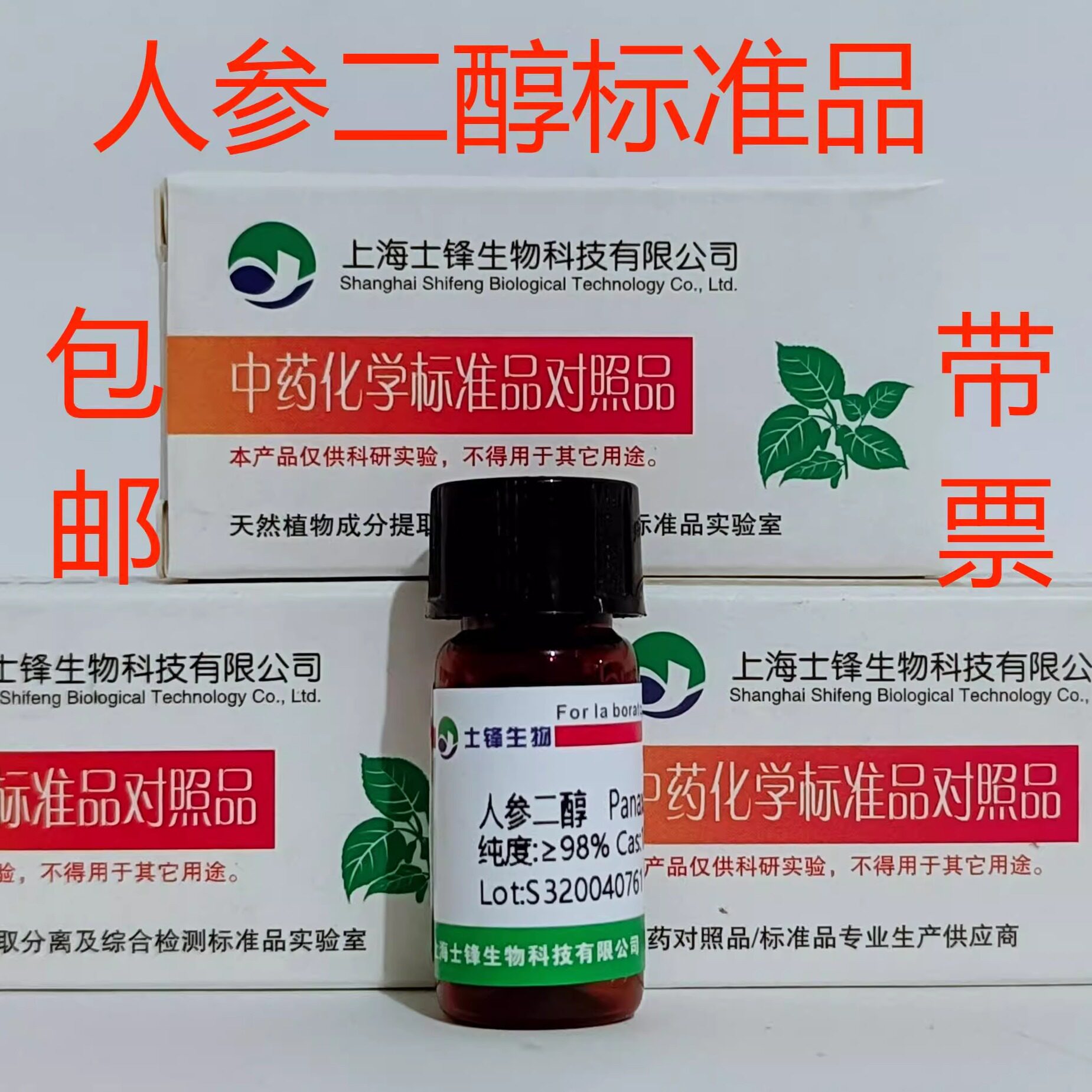 (R型)原人参二醇标准品 对照品7755-01-3 HPLC&ge;98%20mg 包邮带票