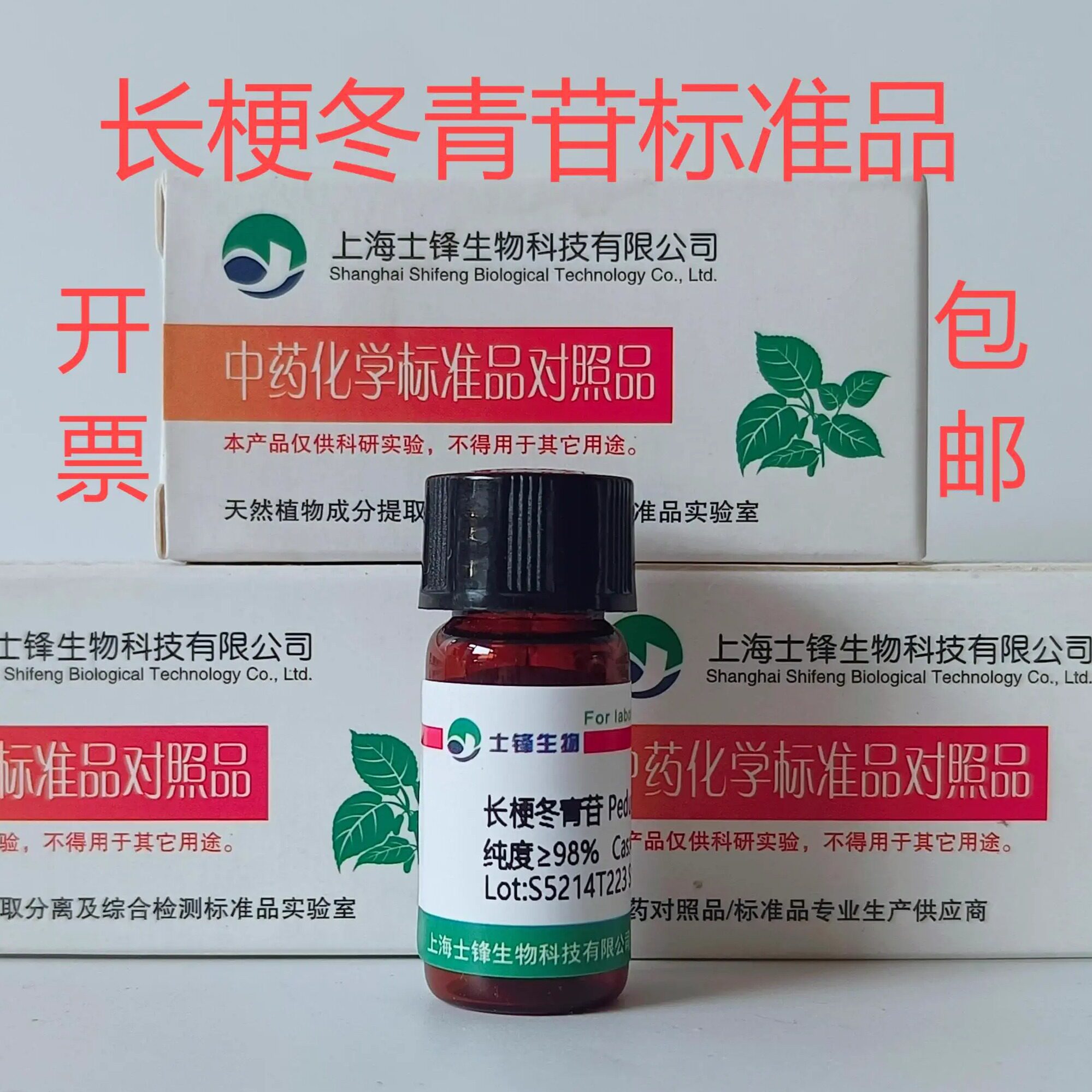 长梗冬青苷标准品 对照品  42719-32-4  HPLC&ge;98% 20mg带票