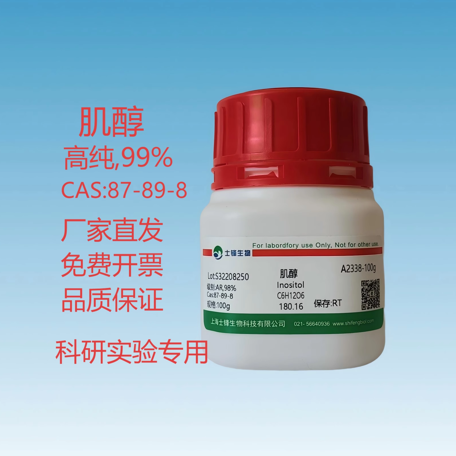 肌醇 CAS:87-89-8 高纯，99% 实验室试剂 带票包邮