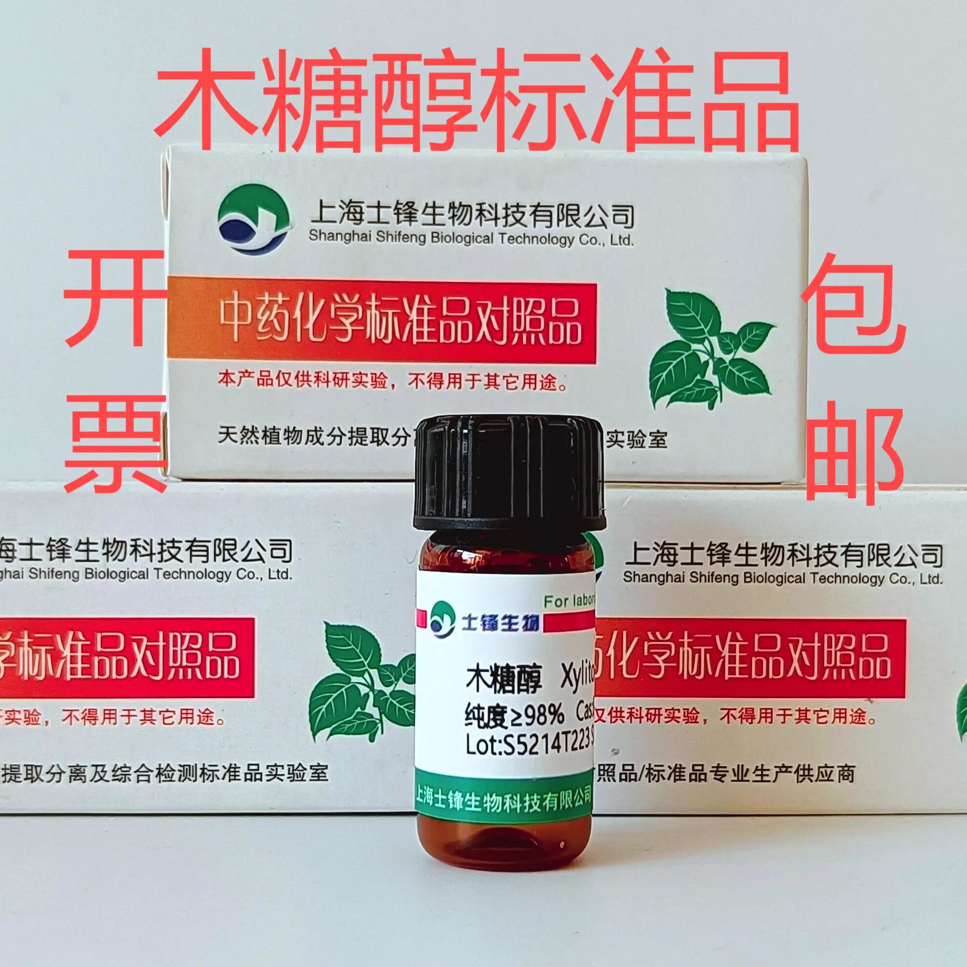 木糖醇标准品 对照品 87-99-0 HPLC&ge;98% 20mg 包邮带票