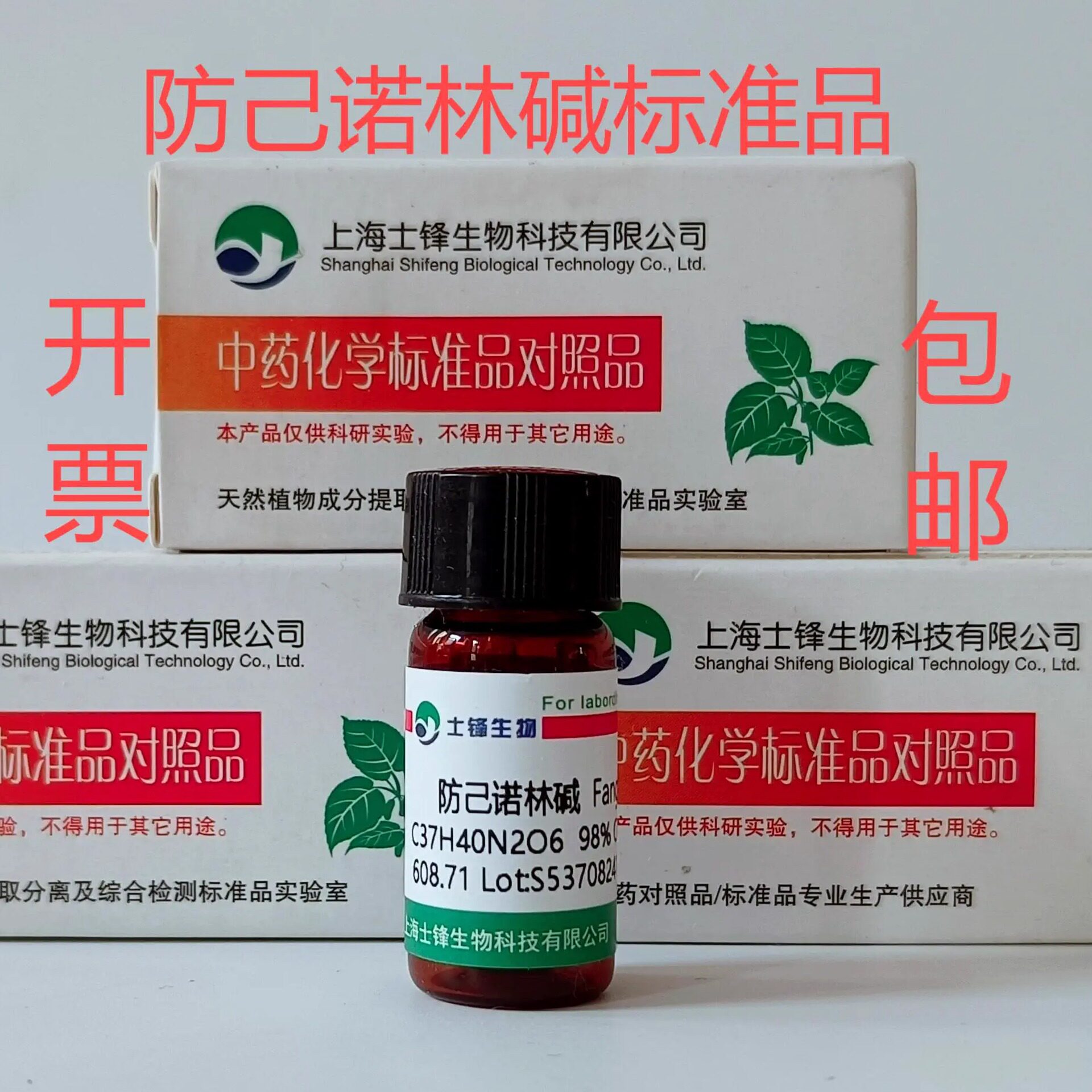 防己诺林碱标准品 对照品33889-68-8 HPLC&ge;98% 20mg 带票