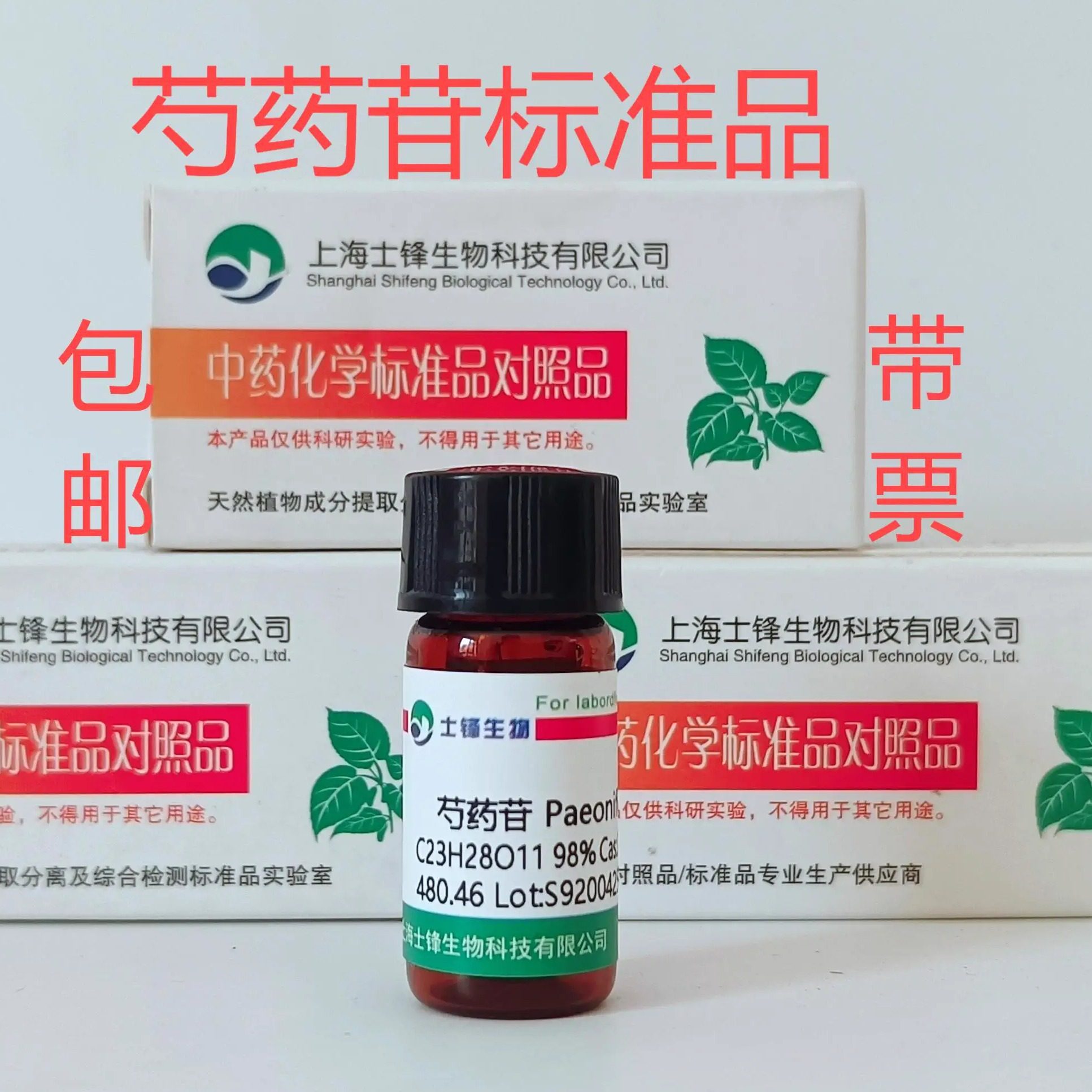 芍药苷标准品 对照品  23180-57-6 HPLC&ge;98% 20mg 带票