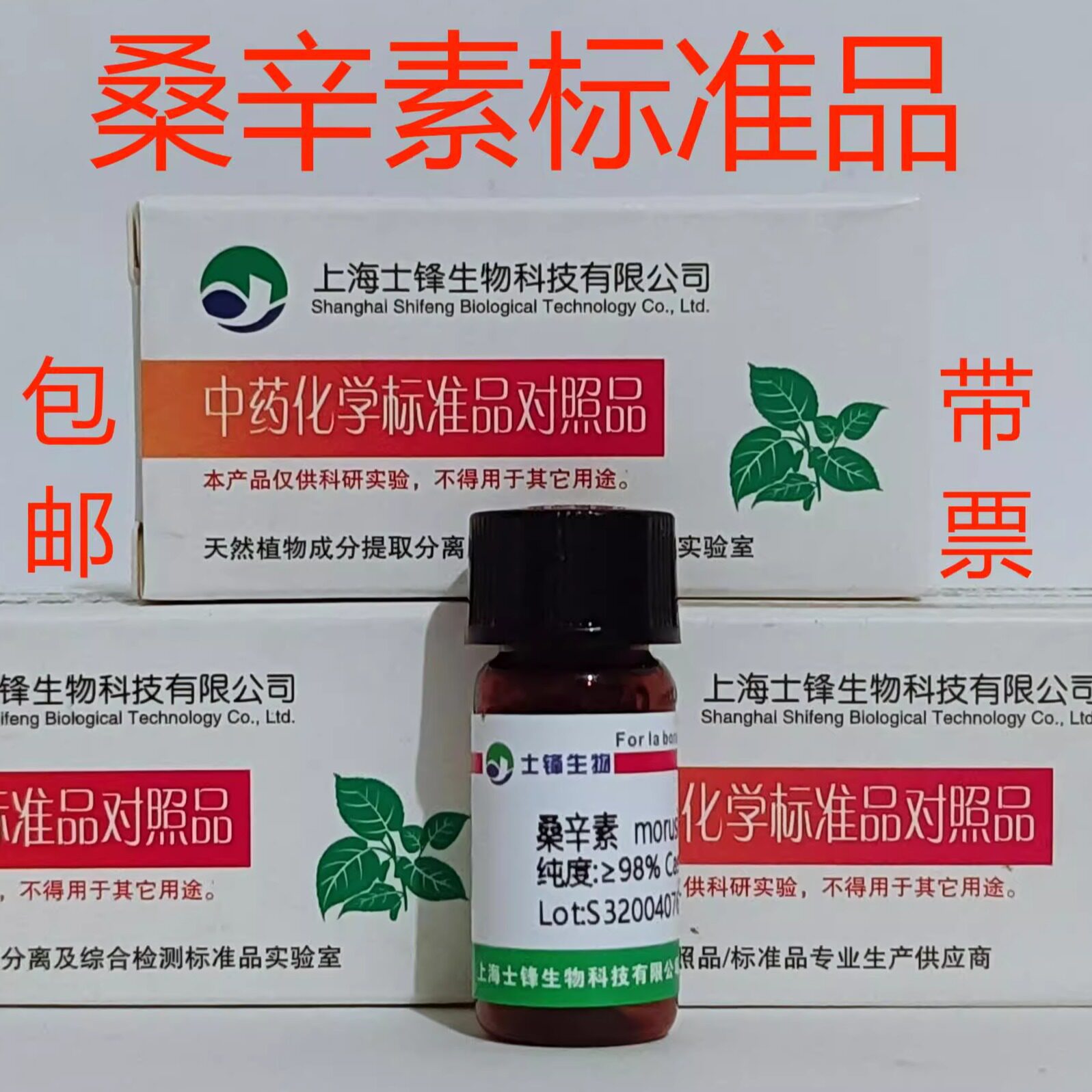桑辛素标准品 对照品62596-29-6 HPLC&ge;98% 20mg 包邮带票