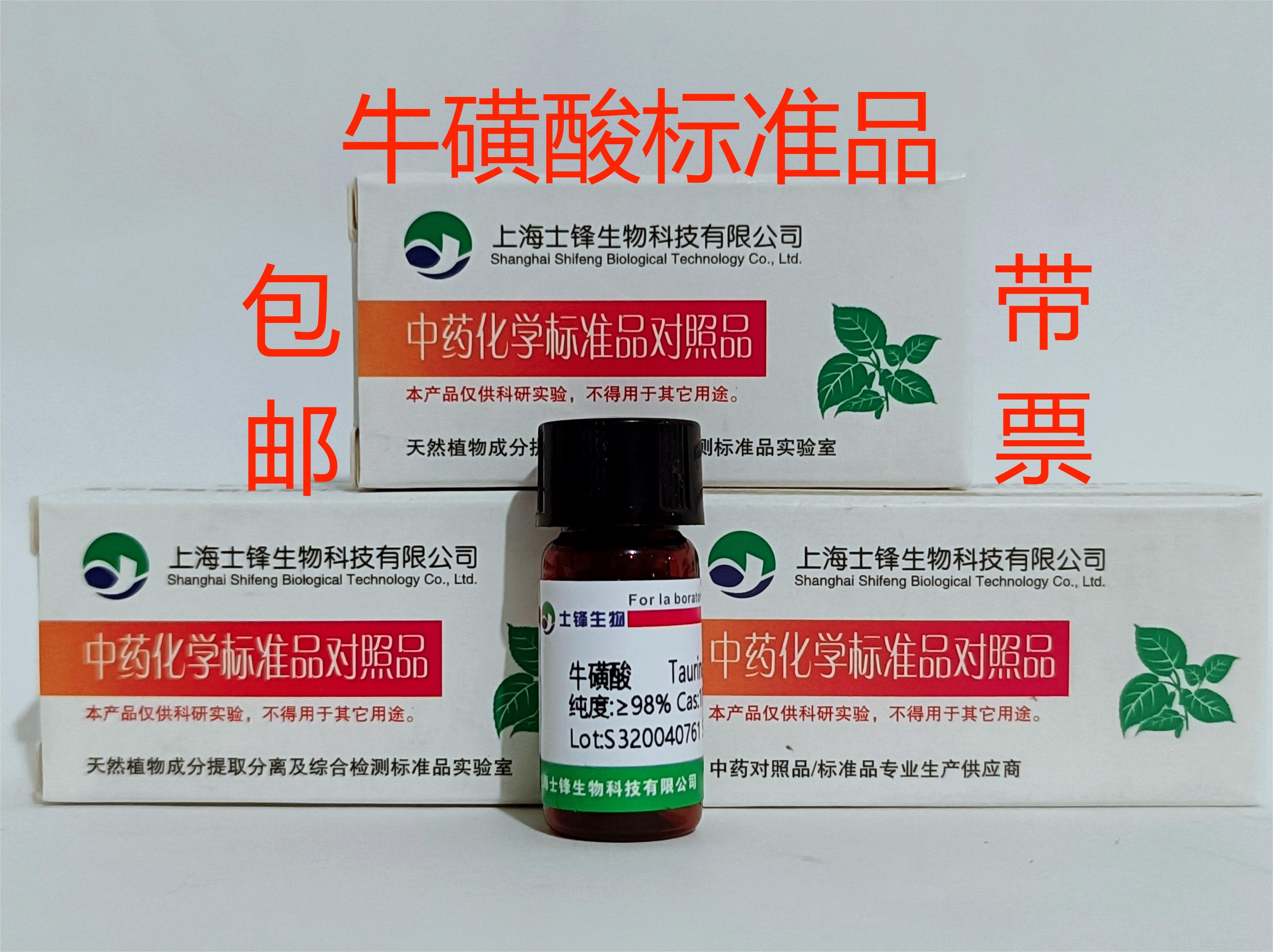 牛磺酸标准品 对照品107-35-7 HPLC&ge;98% 20mg 带票