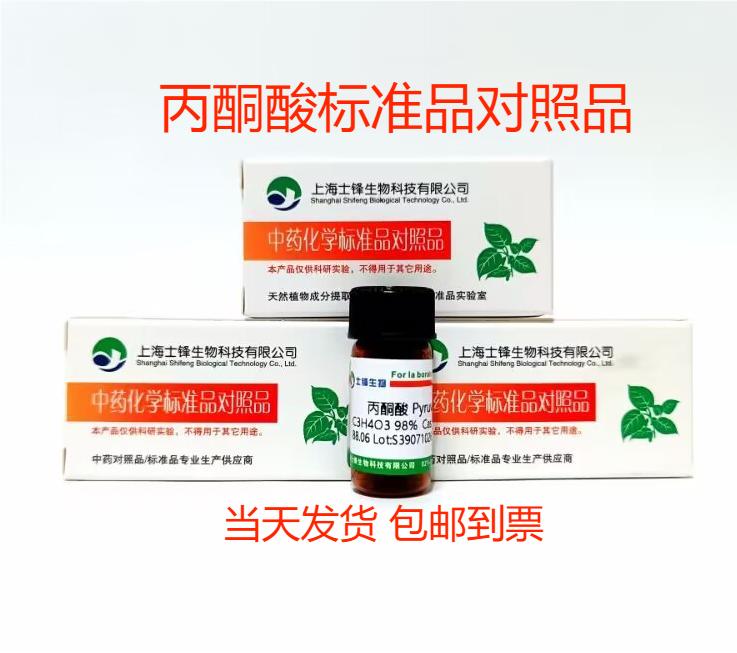 丙酮酸标准品对照品127-17-3 GC&ge;98%100mg实验科研试剂包邮带