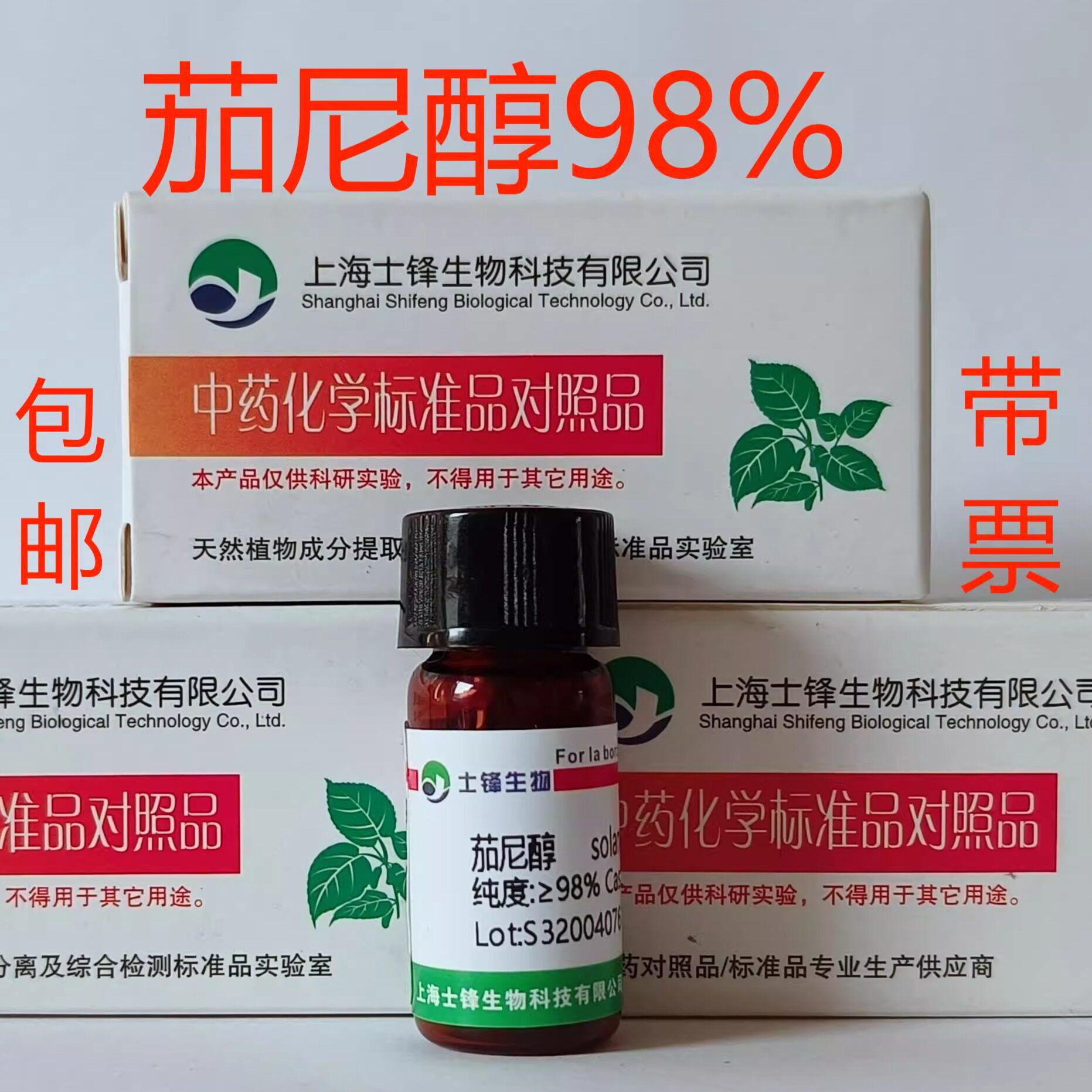 茄尼醇标准品 对照品13190-97-1 HPLC&ge;98% 20mg 带票