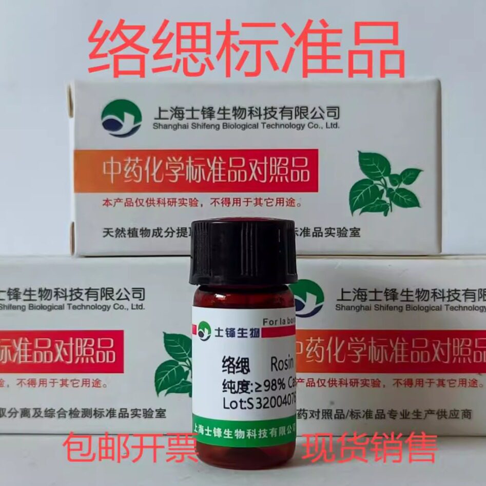 络缌标准品 对照品 85026-55-7 HPLC&ge;98%20mg 包邮带票