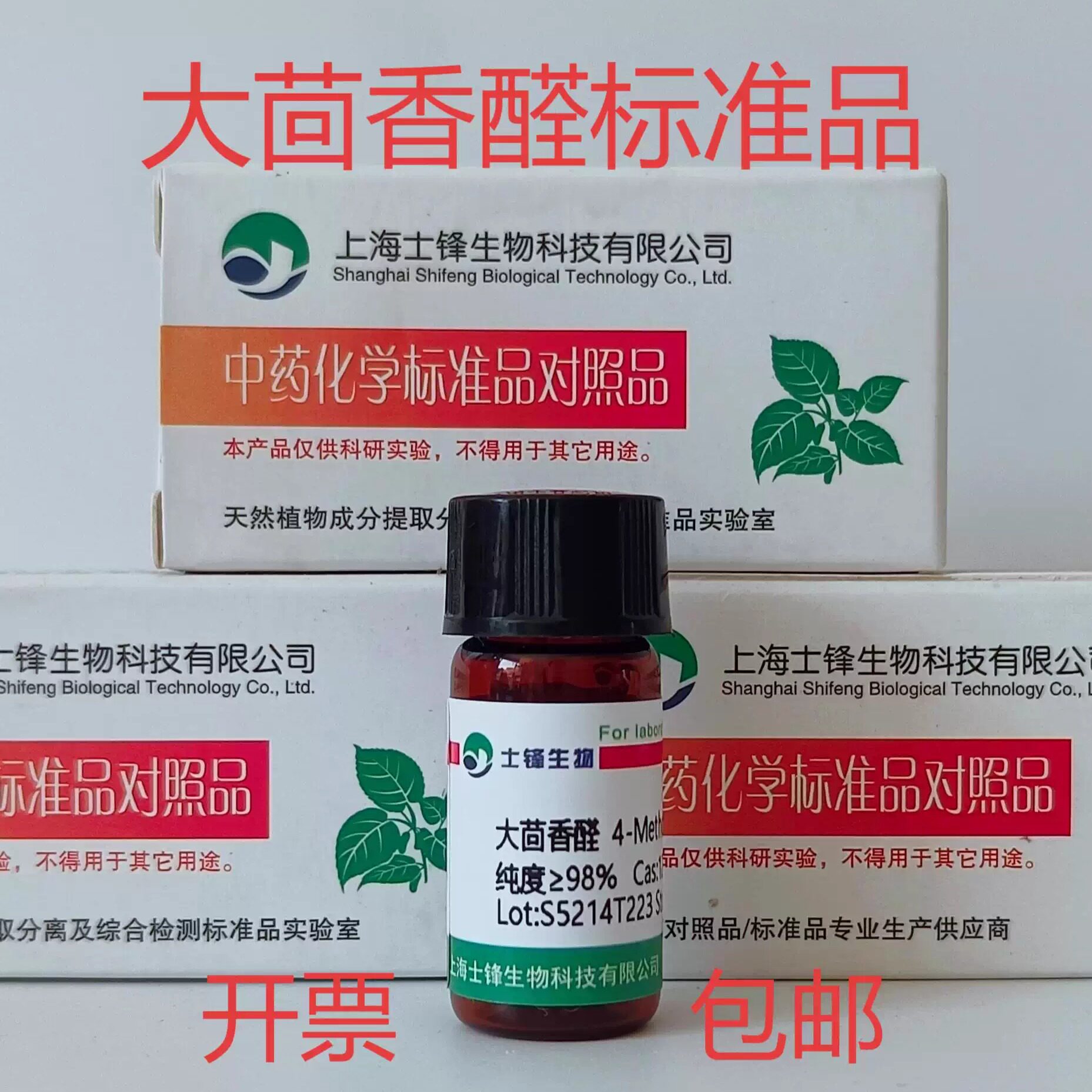大茴香醛标准品 对照品123-11-5 HPLC&ge;98%20mg包邮带票