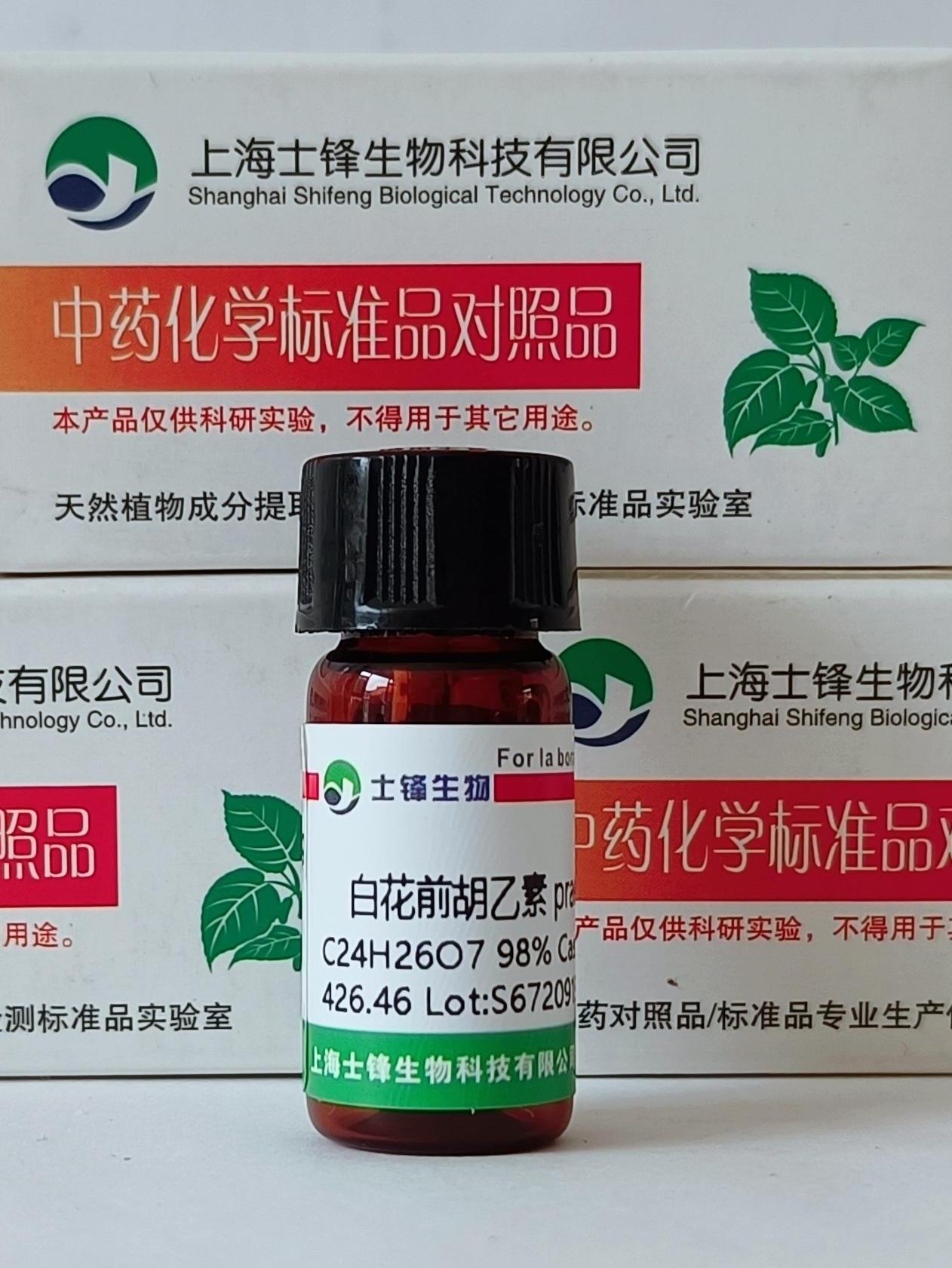 白花前胡乙素标准品 对照品 81740-07-0HPLC&ge;98%20mg 带票