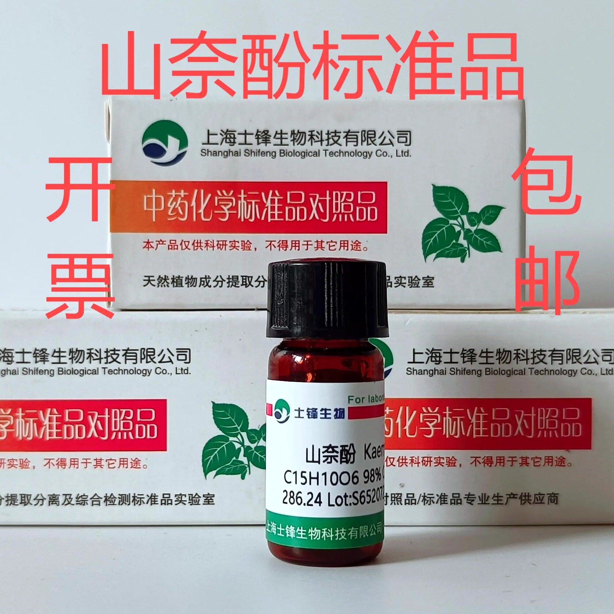 山奈酚标准品 对照品520-18-3 HPLC99%20mg 实验科研试剂带票