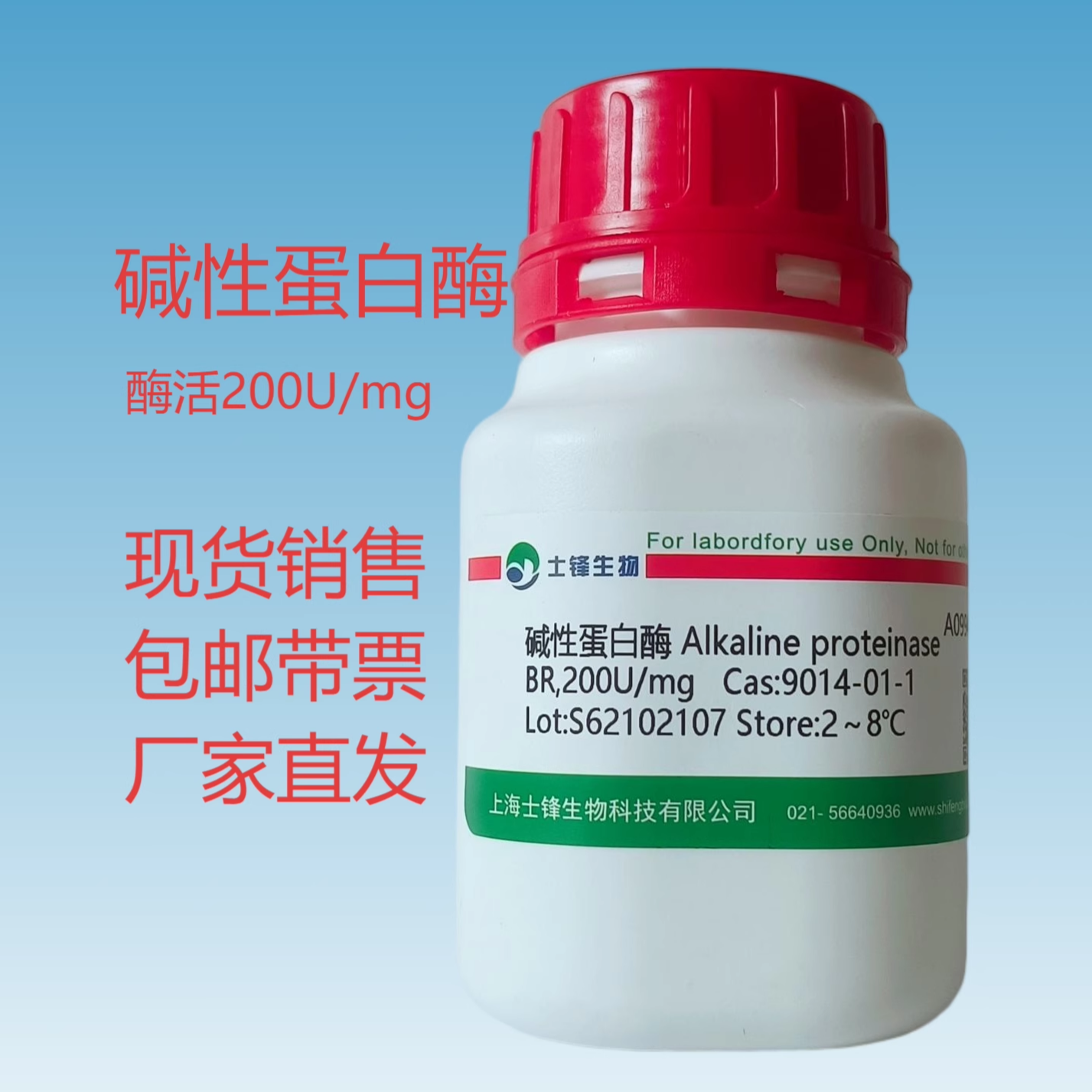 碱性蛋白酶 CAS：9014-01-1 BR，200U/mg 实验室试剂 500包邮