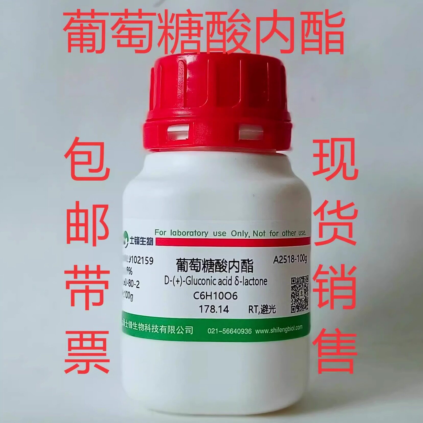 D-葡萄糖酸内酯 CAS:90-80-2 AR99%  克劳酸 实验室试剂带票包邮