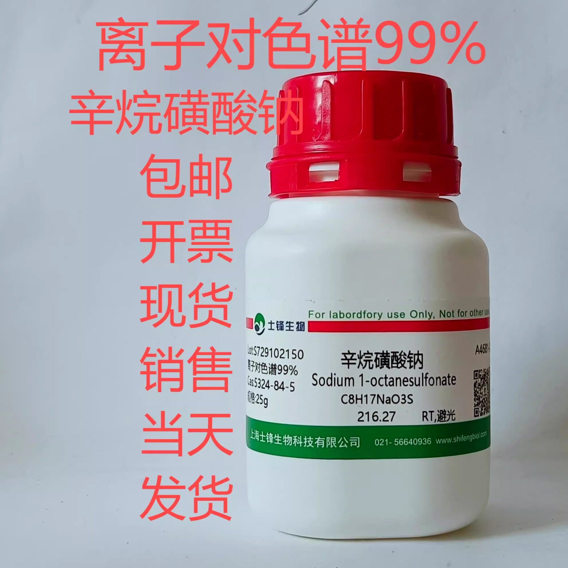 辛烷磺酸钠 99% IPC离子对色谱试剂 5324-84-5 化学实验 现货