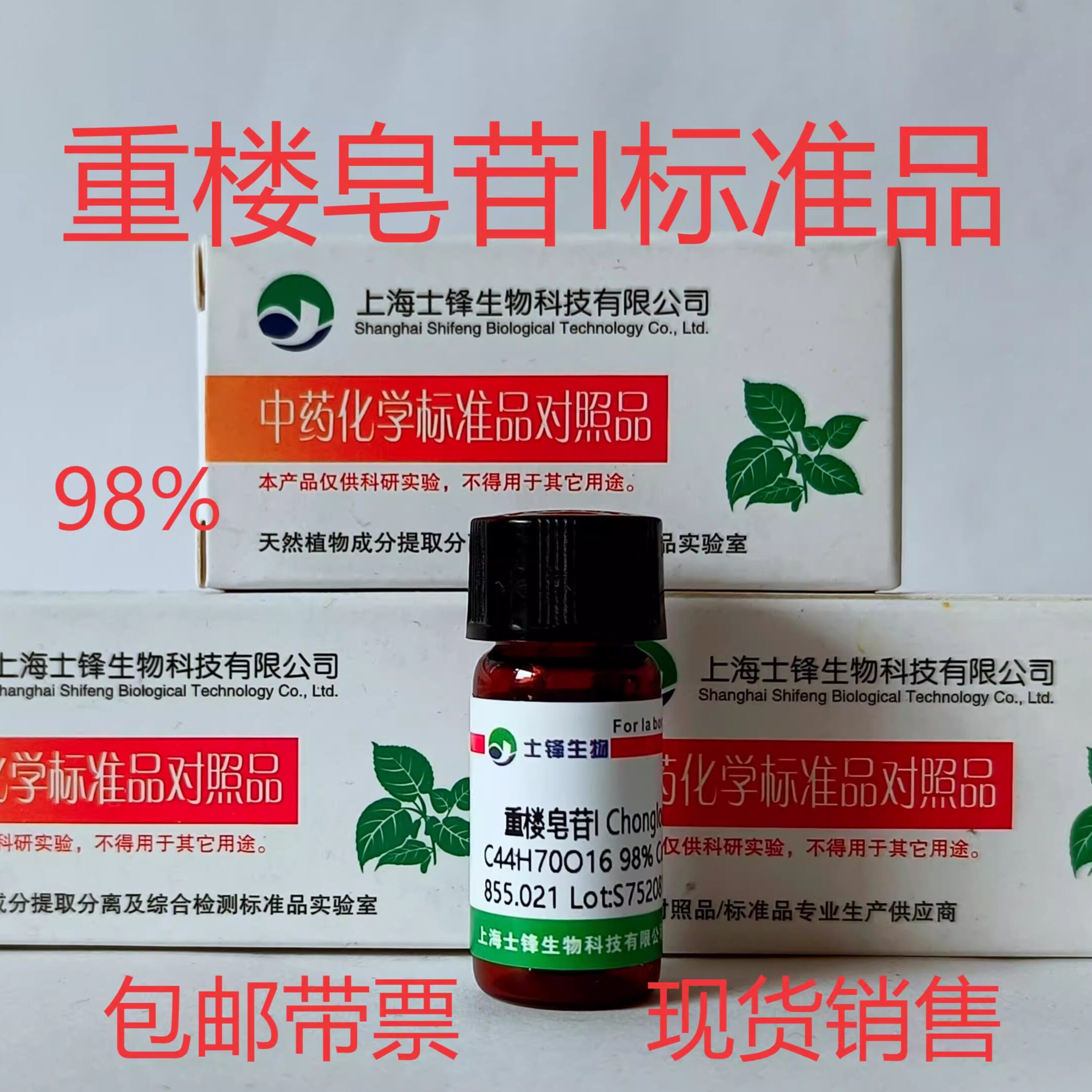 重楼皂苷I标准品 对照品50773-41-6 HPLC&ge;98%20mg 带票