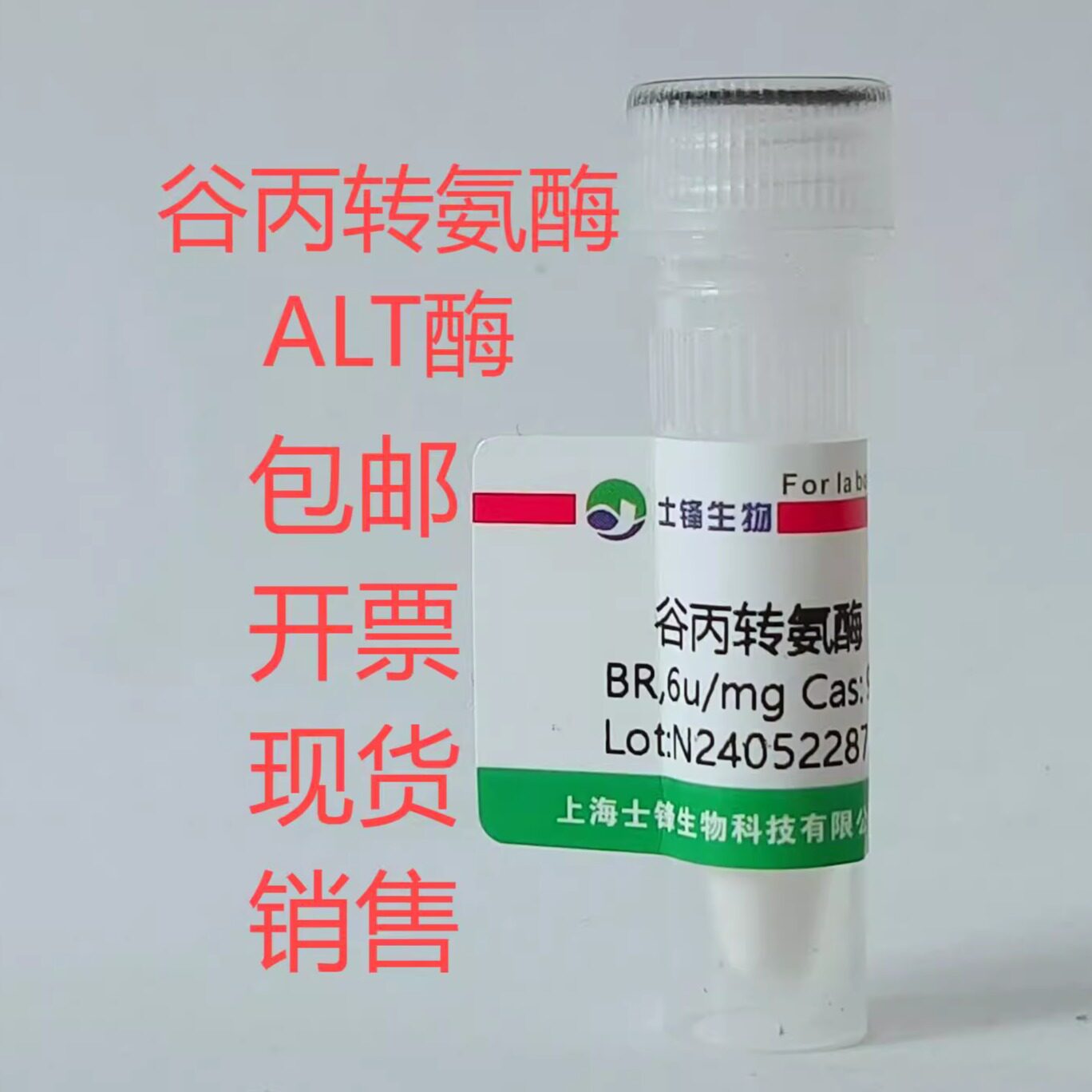 谷丙转氨酶ALT  CAS:9000-86-6 酶活 6U/mg 实验室试剂 包邮带票