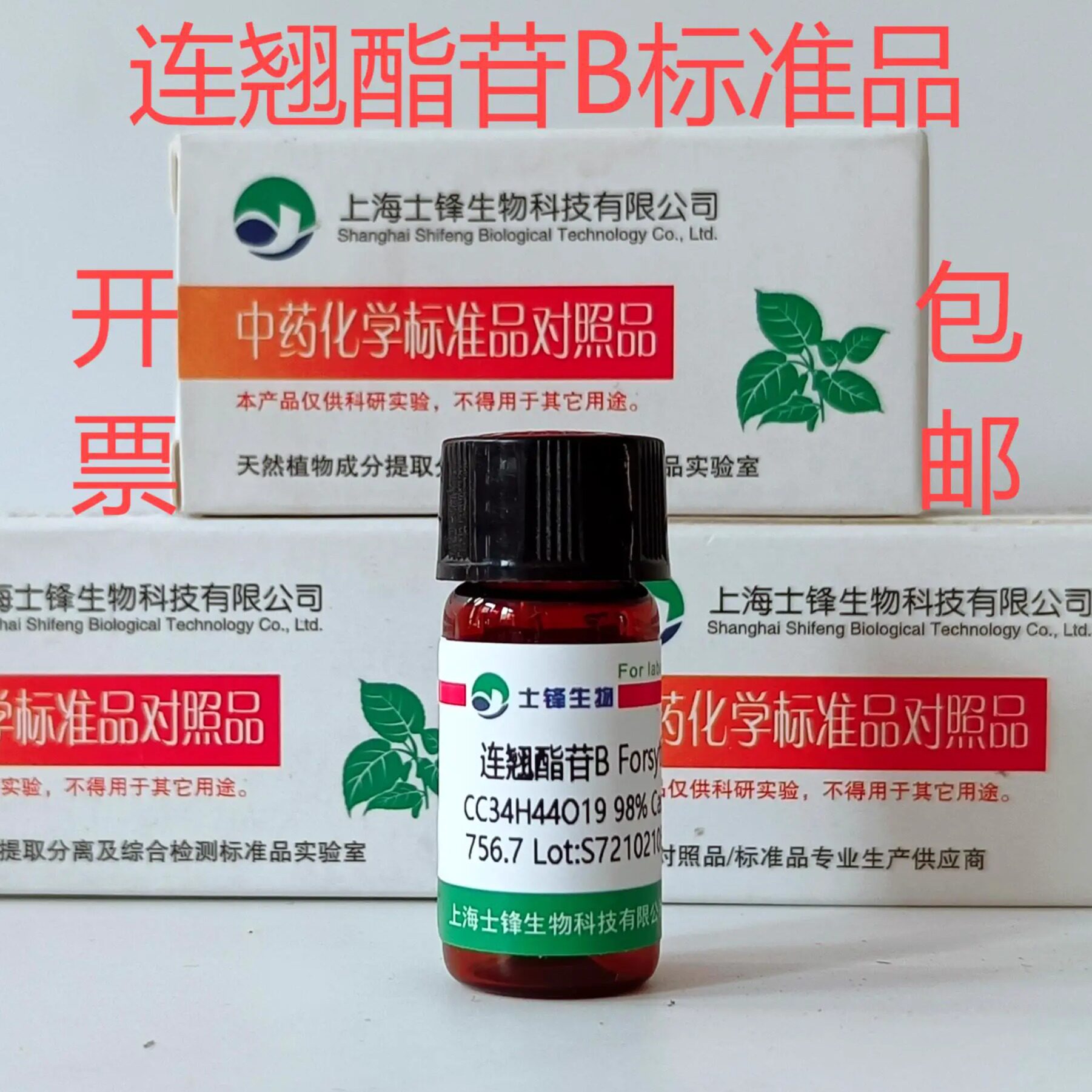 连翘酯苷B标准品 对照品81525-13-5 HPLC&ge;98% 20mg 包邮带票