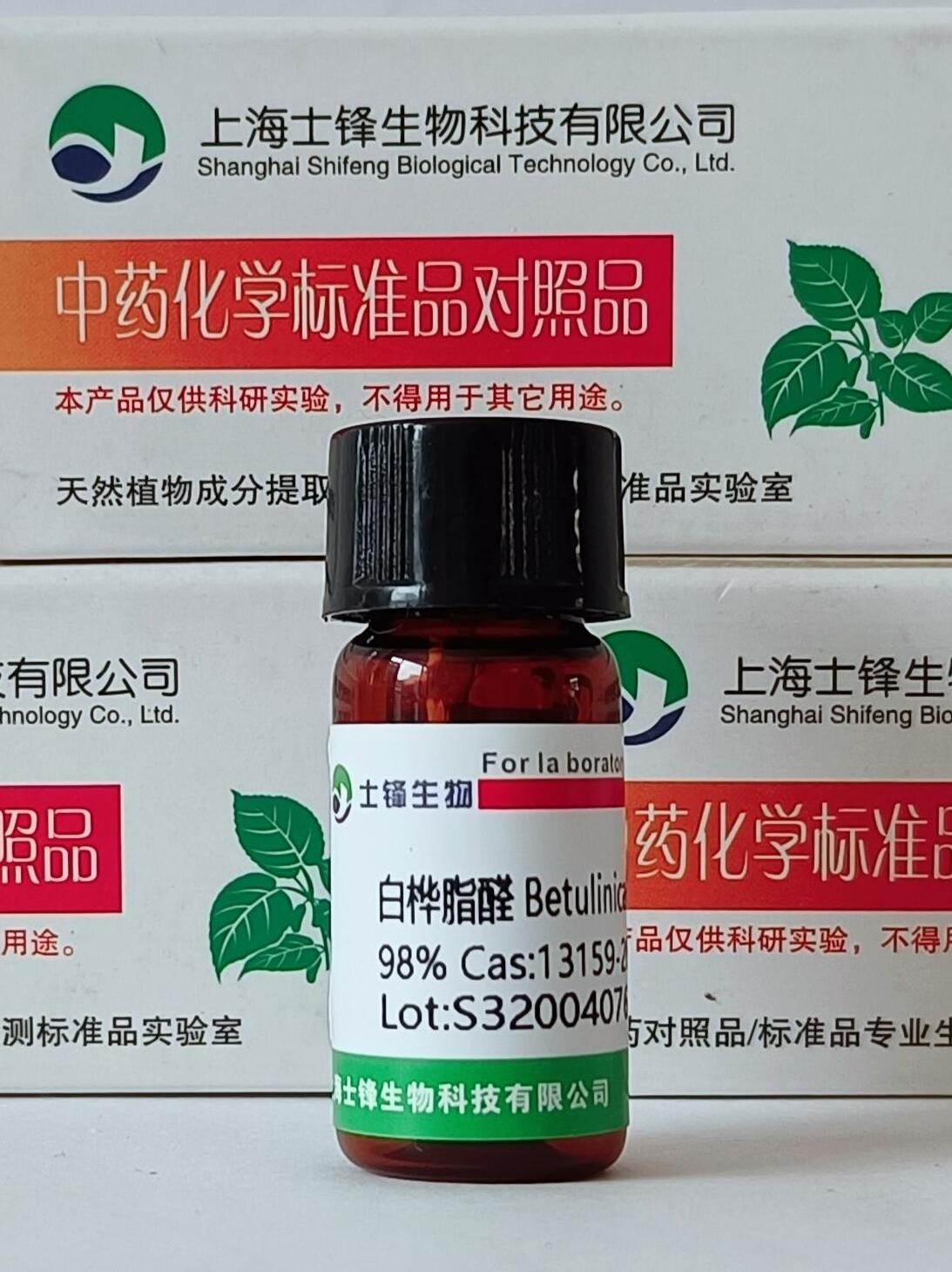 白桦脂醛标准品 对照品 13159-28-9 HPLC&ge;98% 20mg 包邮带票