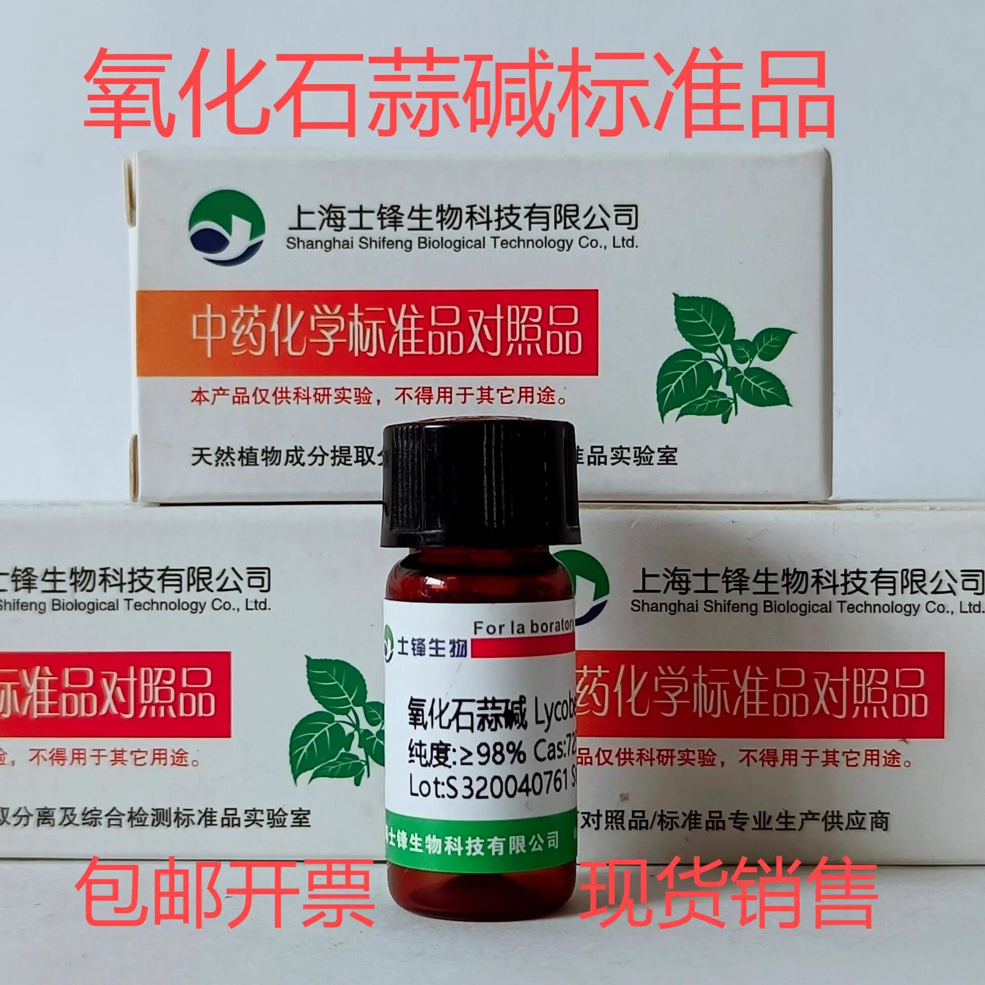 氧化石蒜碱标准品 对照品72510-04-4 HPLC&ge;98% 20mg 包邮带票