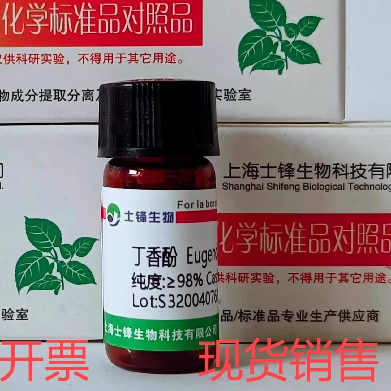 丁香酚标准品 对照品97-53-0 GC&ge;99%20mg包邮带票