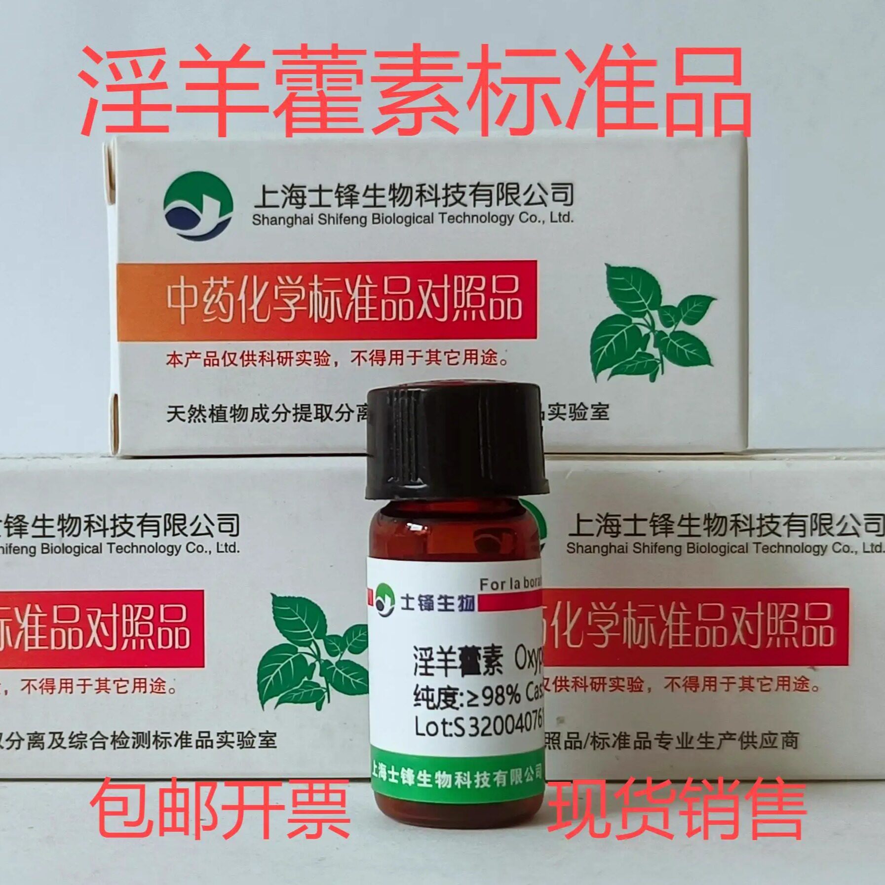 淫羊藿素标准品 对照品5240-95-9HPLC&ge;98%20mg包邮带票