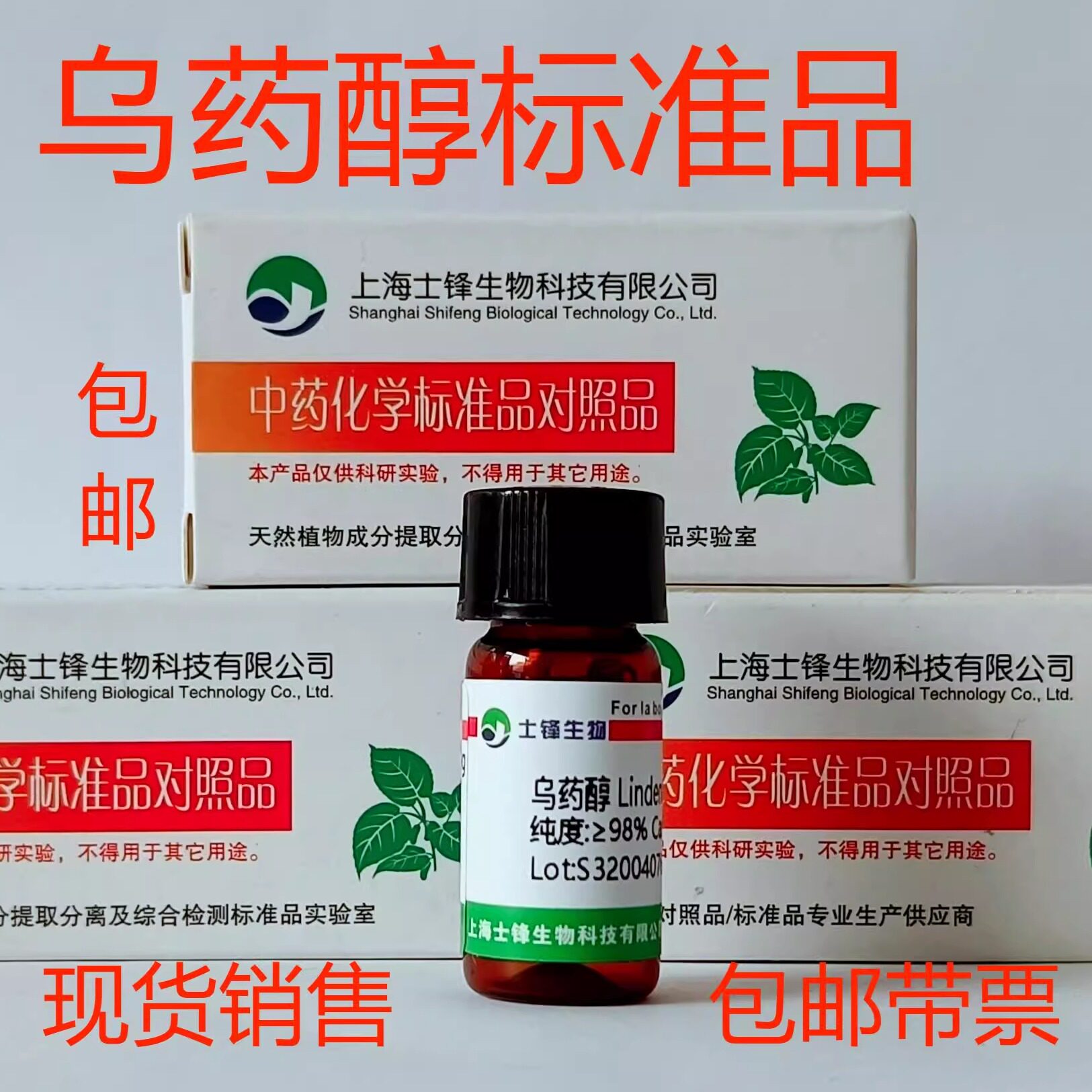 乌药醇标准品 对照品26146-27-0 HPLC&ge;98% 20mg 包邮带票