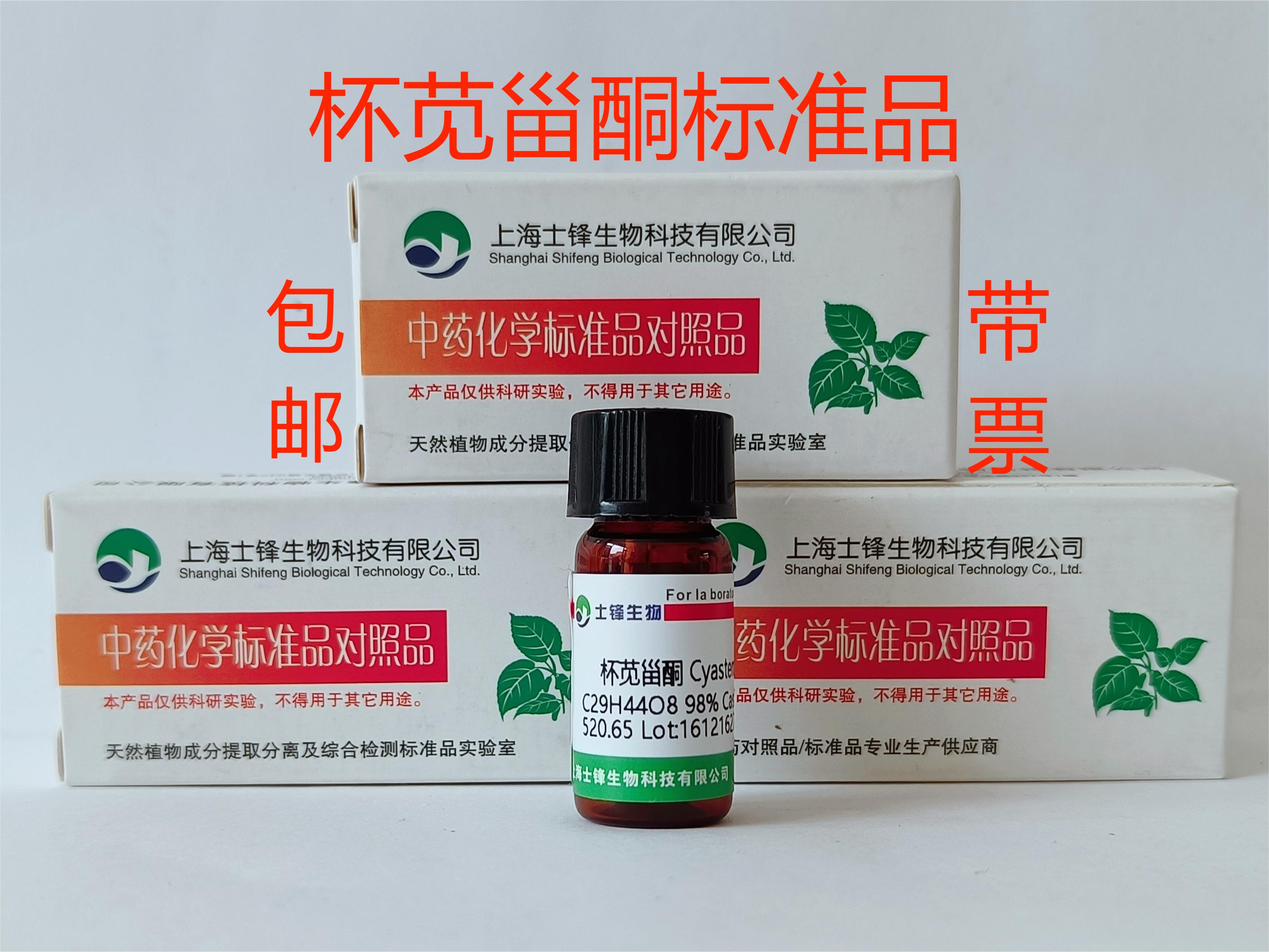 杯苋甾酮标准品 对照品 17086-76-9 HPLC&ge;98% 20mg 带票