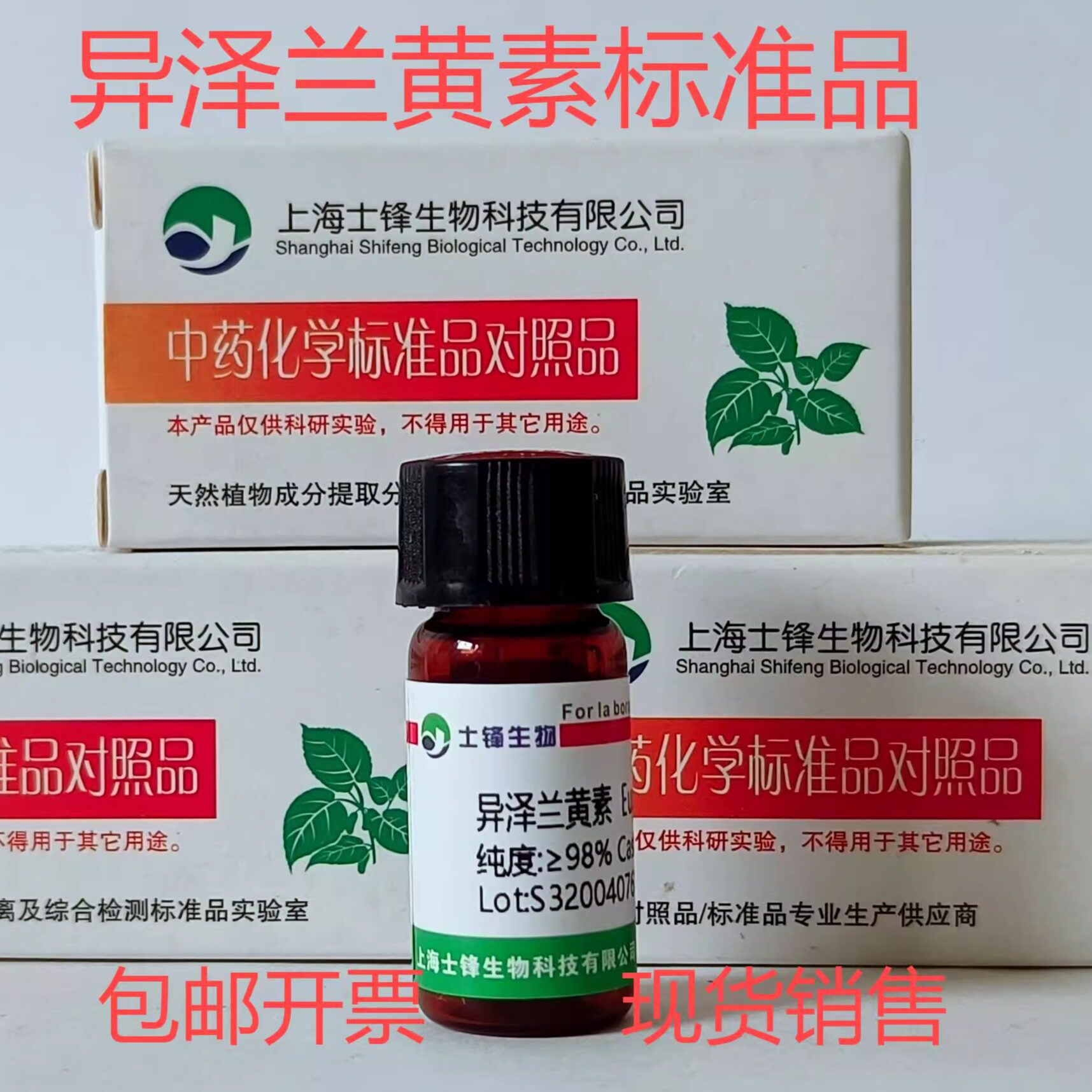 异泽兰黄素标准品 对照品22368-21-4  HPLC&ge;99% 20mg 带票