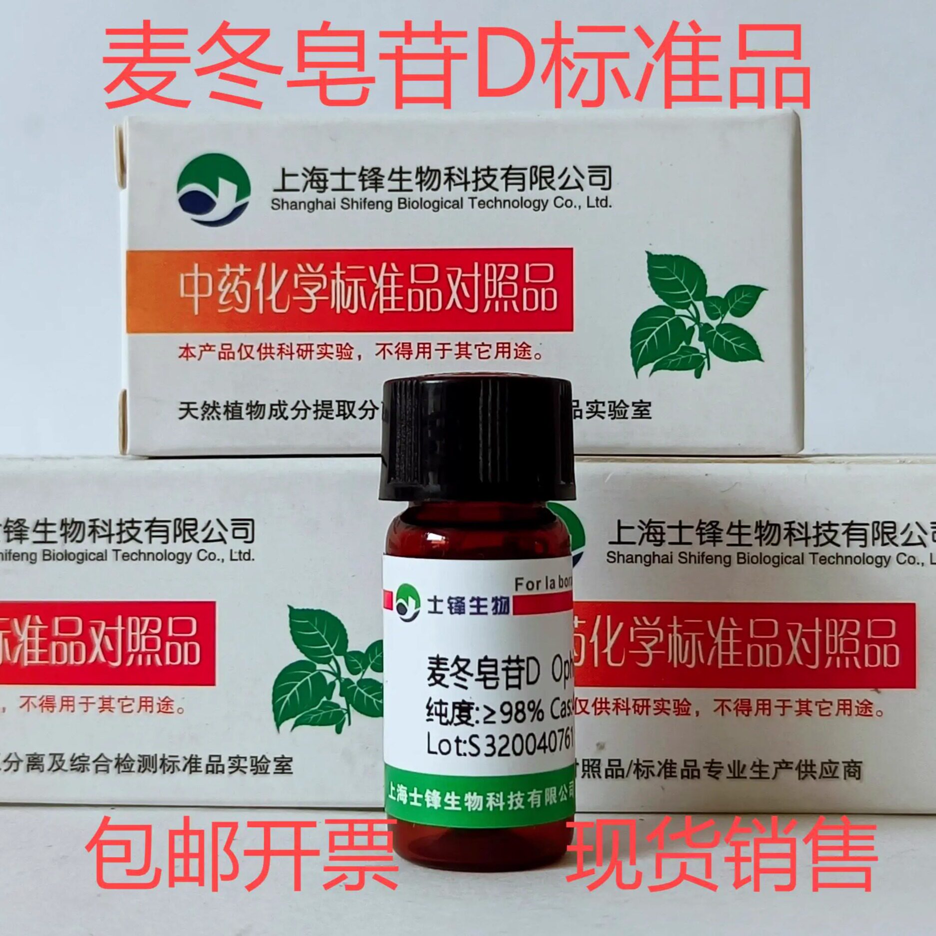 麦冬皂苷D标准品 对照品 41753-55-3 HPLC&ge;98%20mg包邮带票