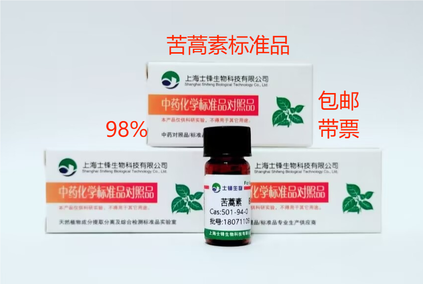 苦蒿素标准品 对照品125675-09-4  HPLC&ge;98% 20mg 包邮带票