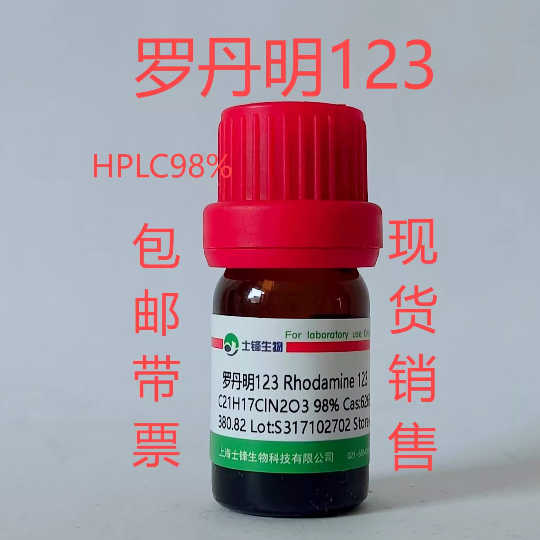 罗丹明123 CAS:62669-70-9 HPLC，98%  实验室试剂 带票包邮