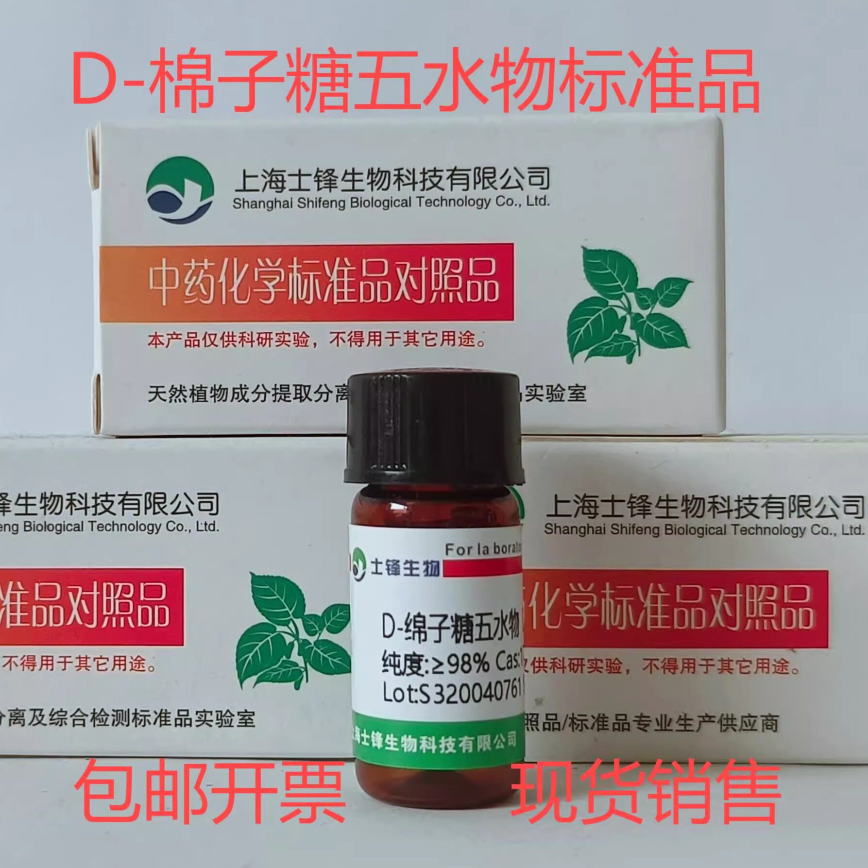 D-绵子糖五水物标准品 对照品17629-30-0 HPLC&ge;98%20mg 包邮带票