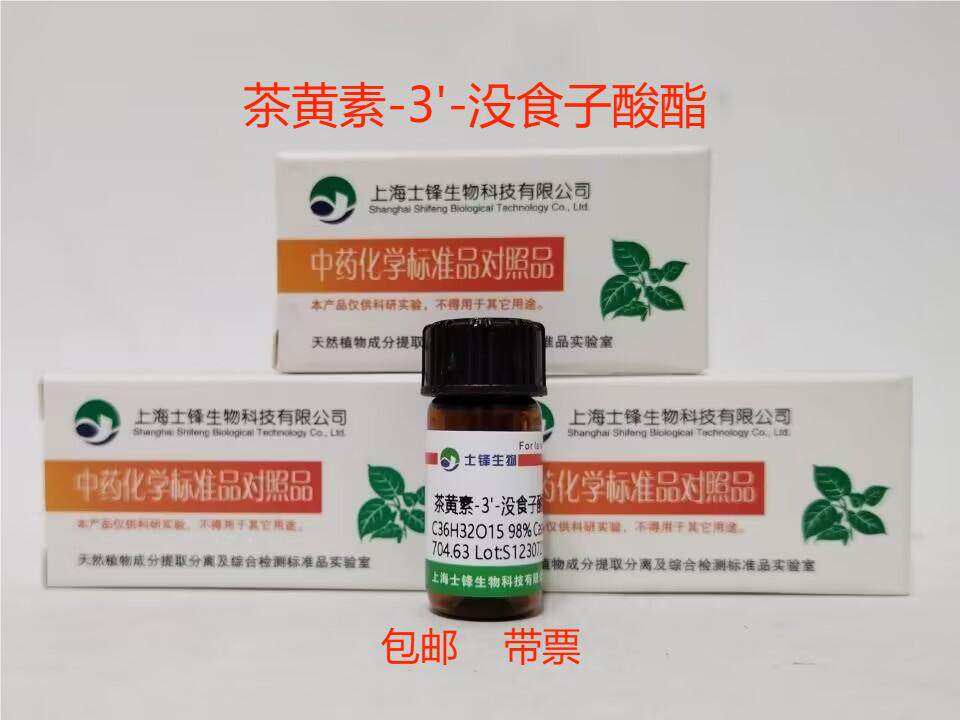 茶黄素-3'-没食子酸酯TF-3'-G 标准品对照品28543-07-9 HPLC&ge;98%
