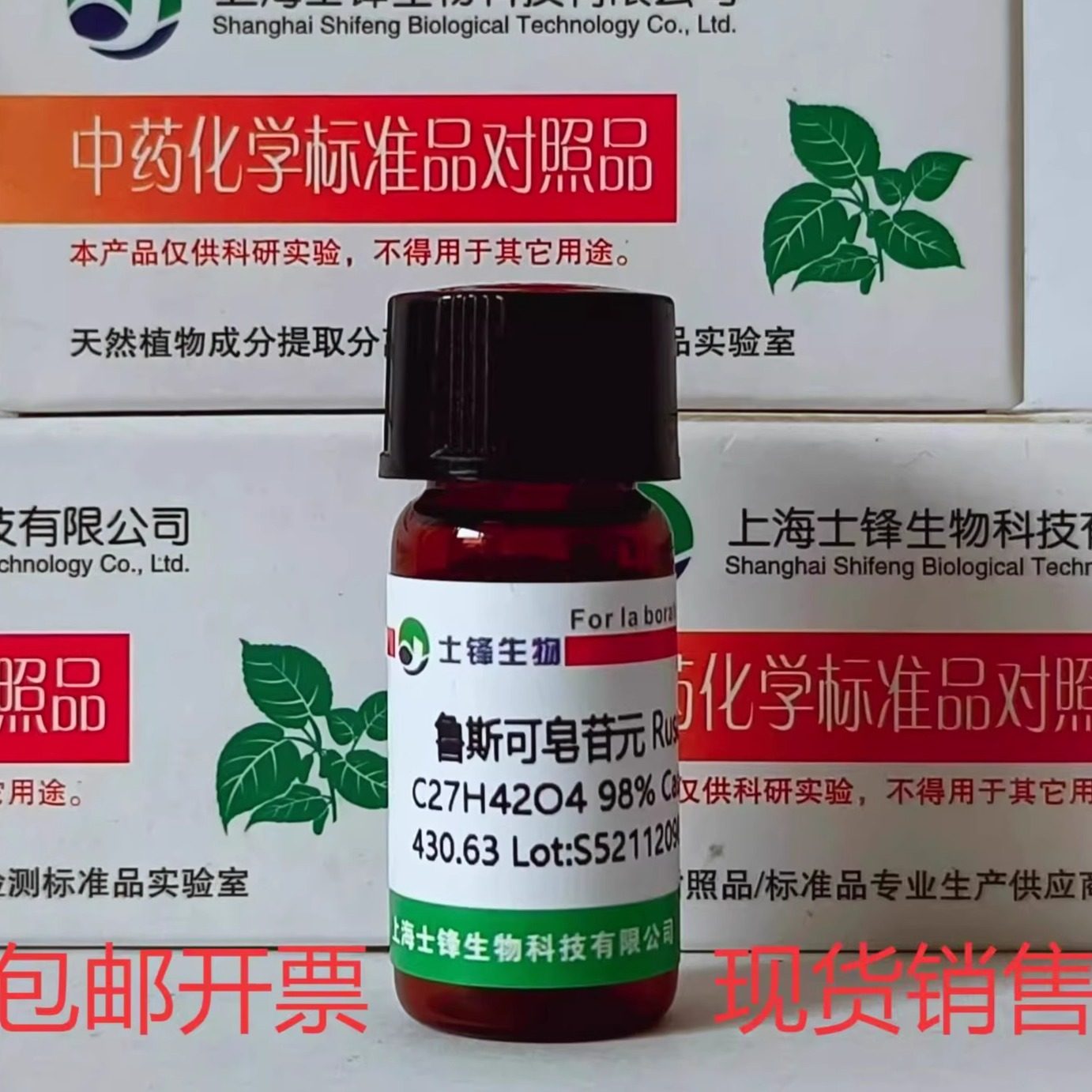 鲁斯可皂苷元标准品HPLC分析试剂 士丰科研实验用CAS 472-11-7