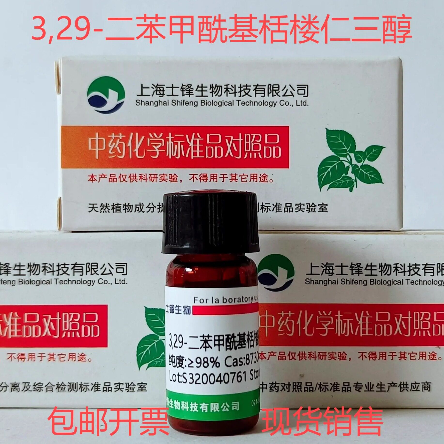 3,29-二苯甲酰基栝楼仁三醇标准品 对照品 873001-54-8 HPLC&ge;98