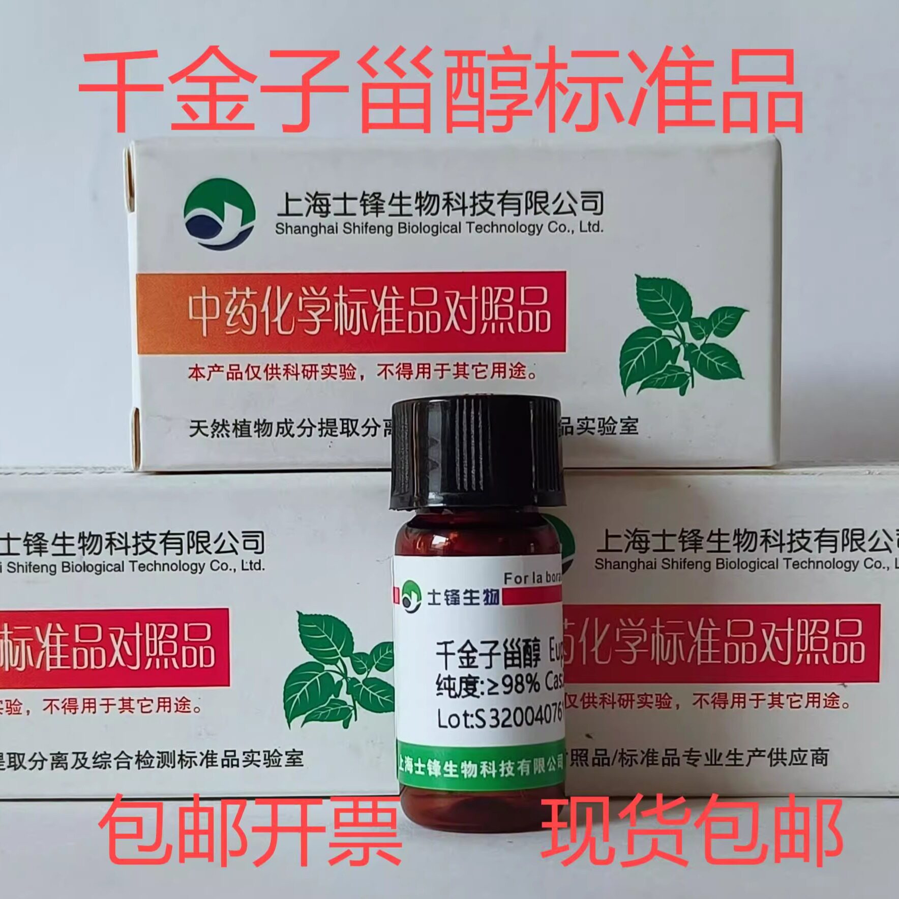 千金子甾醇标准品 对照品28649-59-4 HPLC&ge;98% 20mg 包邮带票