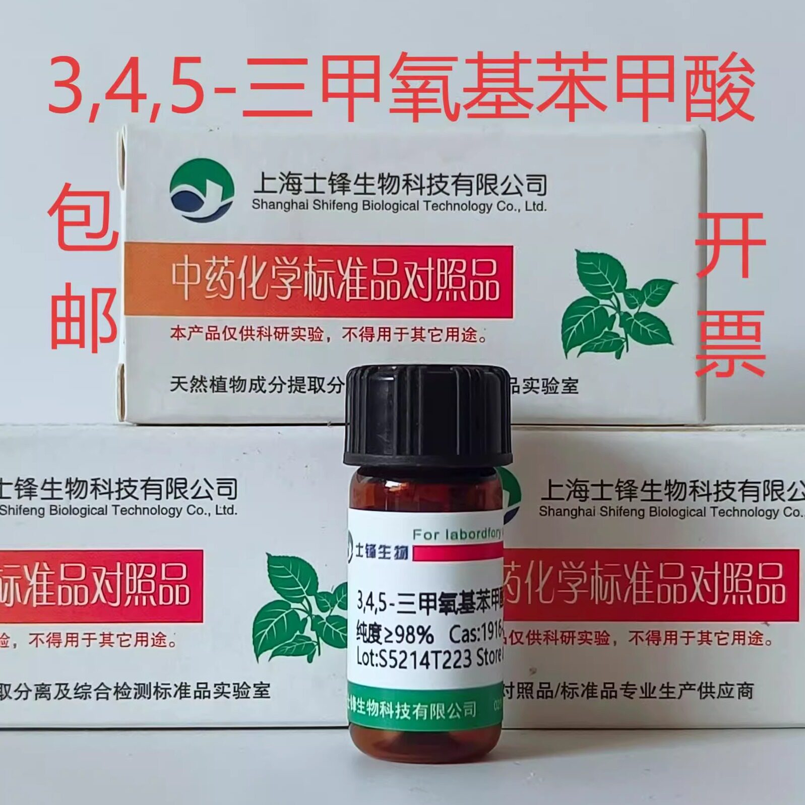 3,4,5-三甲氧基苯甲酸标准品 对照品118-41-2 HPLC&ge;98%20mg包邮