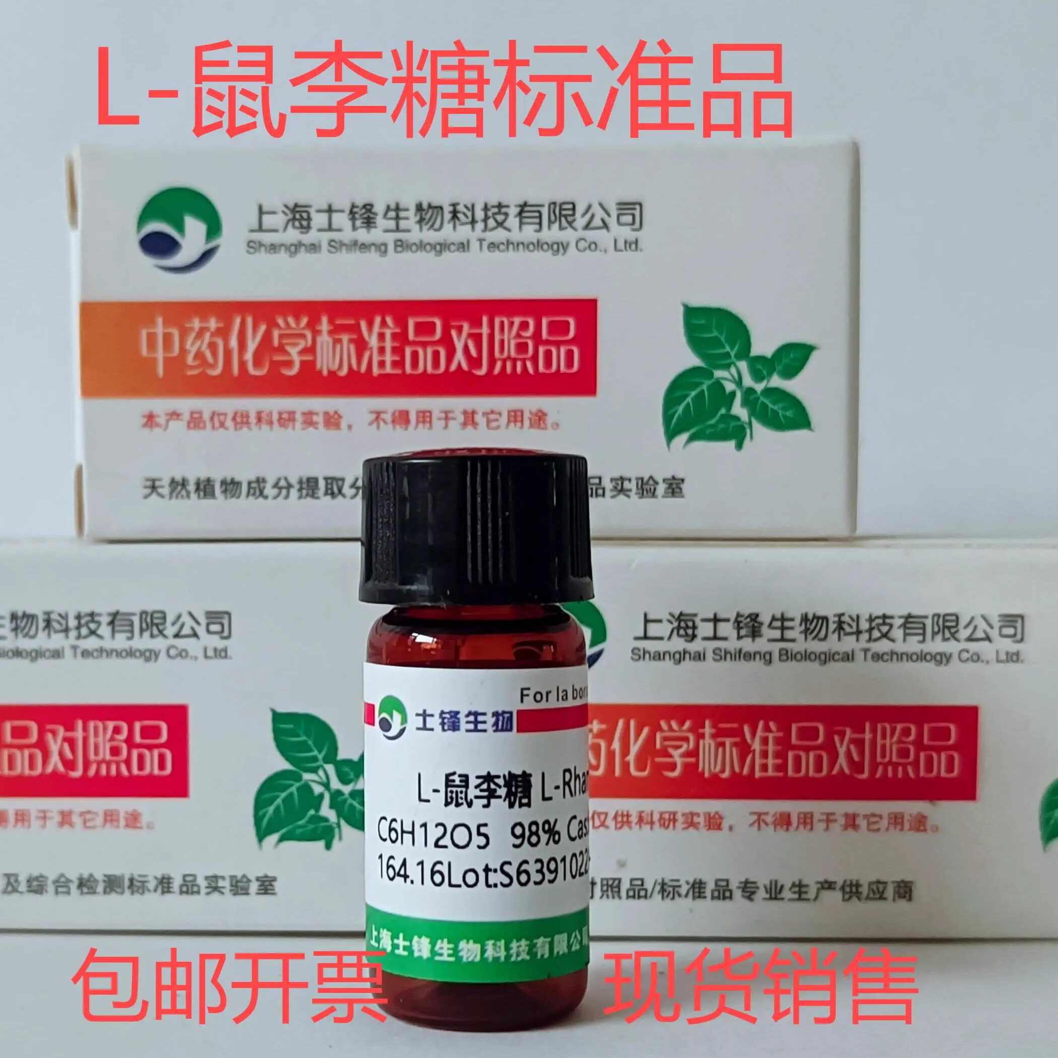 L-鼠李糖一水物标准品 对照品10030-85-0 HPLC&ge;99%20mg 开票