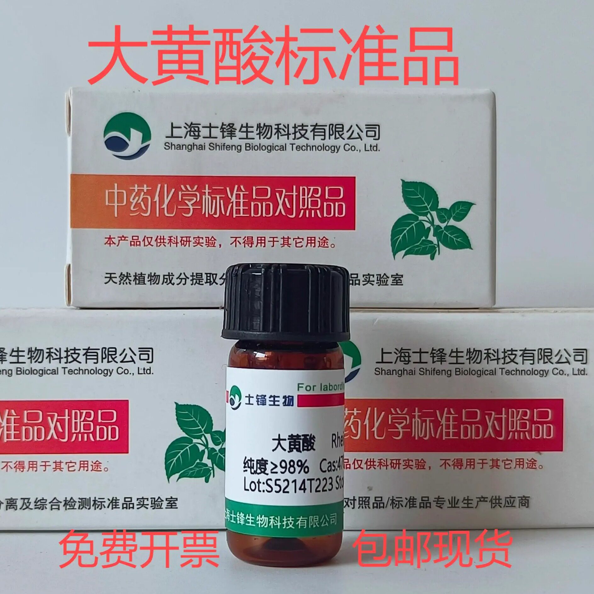 大黄酸标准品 对照品 478-43-3 HPLC&ge;98%20mg 带票