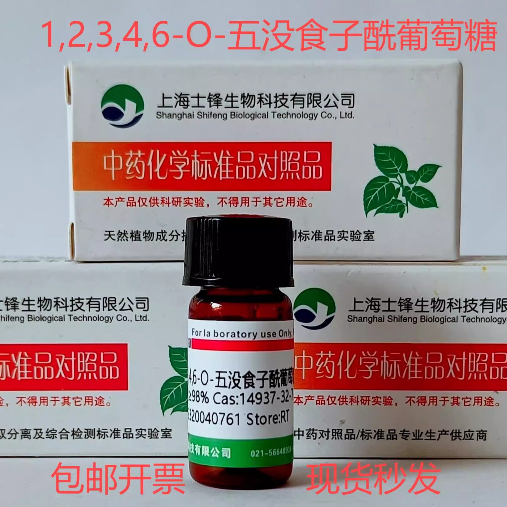 1,2,3,4,6-O-五没食子酰葡萄糖标准品 对照品14937-32-7HPLC&ge;98%
