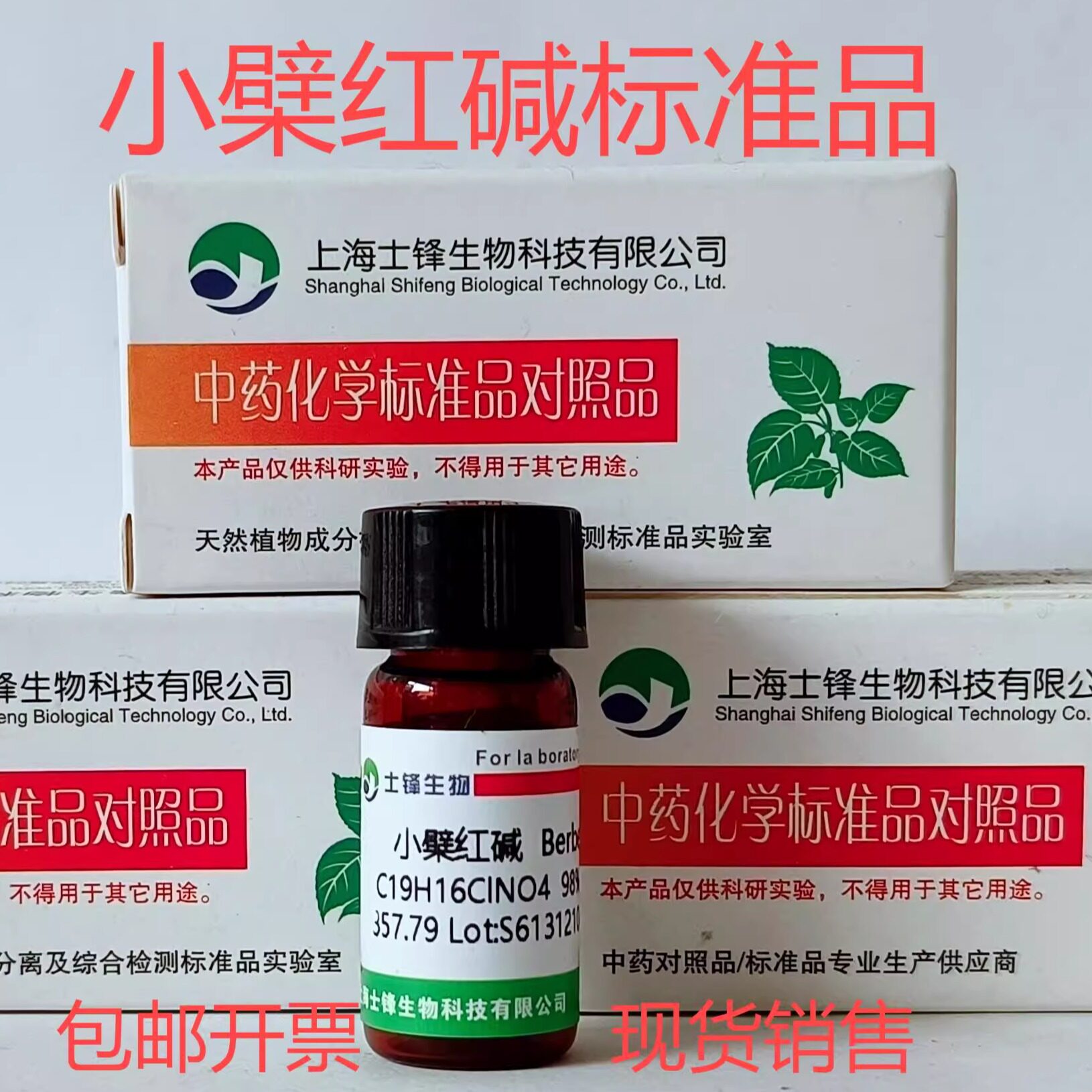 小檗红碱标准品 对照品15401-69-1 HPLC&ge;98% 20mg 带票