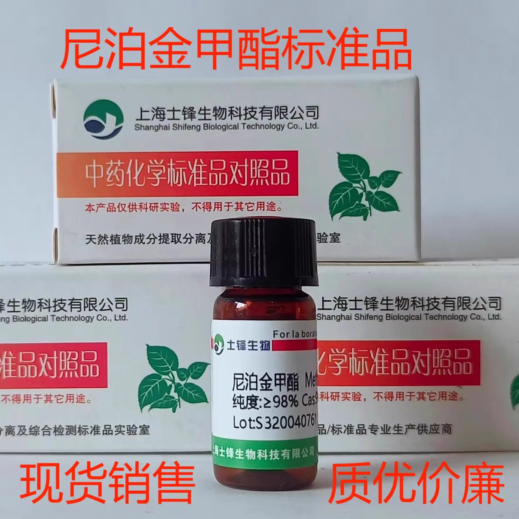 尼泊金甲酯标准品 对照品99-76-3  HPLC&ge;98%  20mg  包邮带票