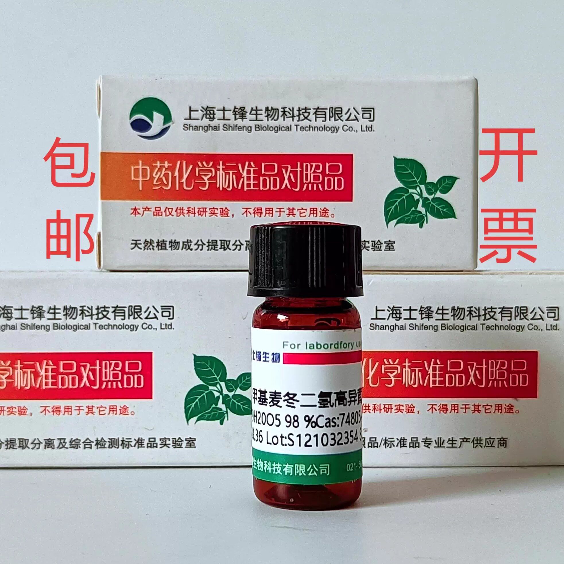 甲基麦冬二氢高异黄酮B标准品对照品74805-91-7 HPLC&ge;98%20mg包