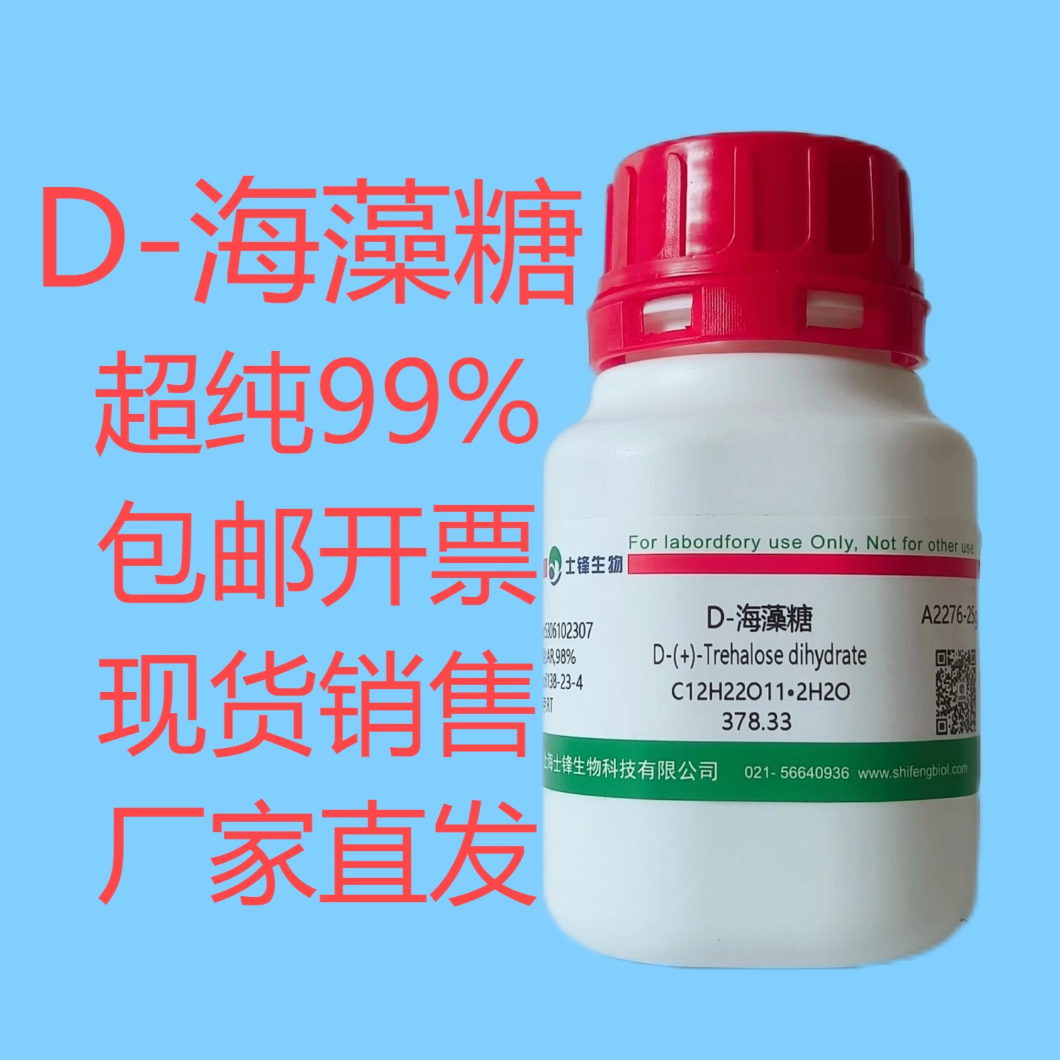 D-海藻糖二水物 结晶物 超纯99% 6138-23-4  实验室试剂 25g带票
