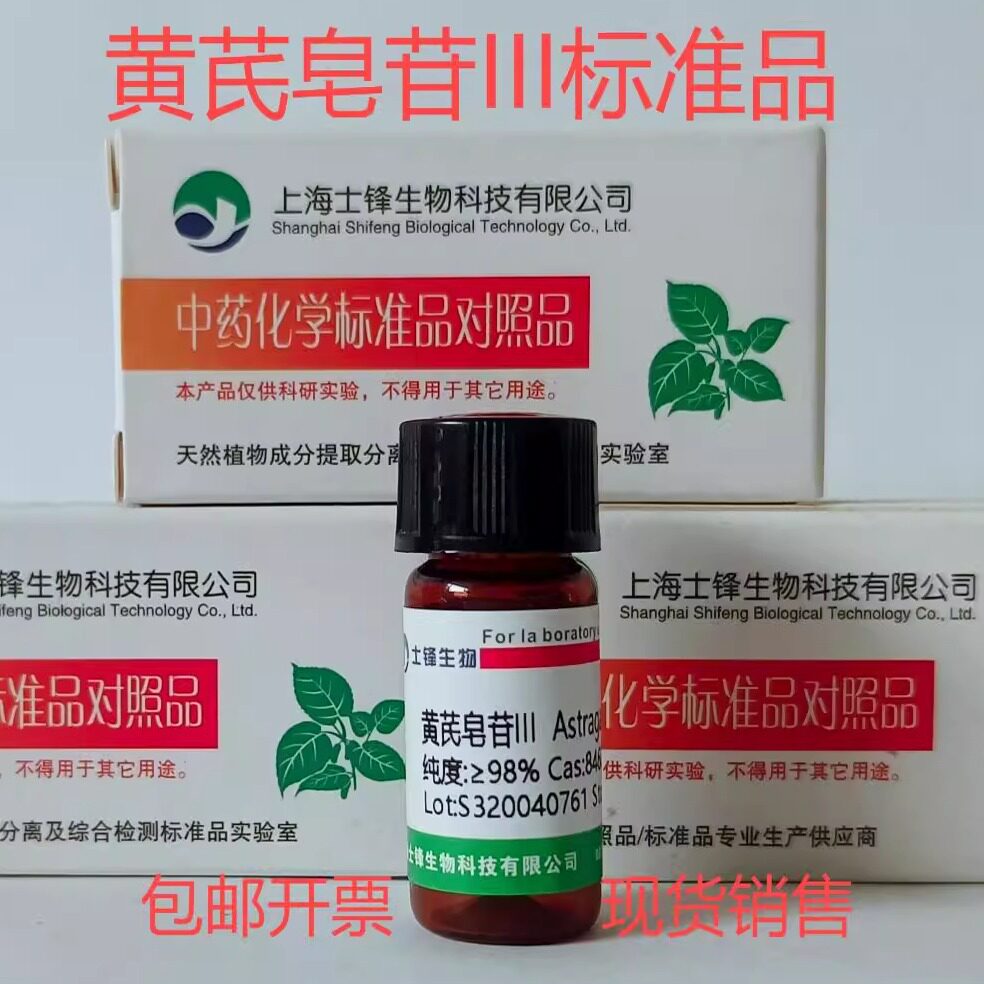 黄芪皂苷III标准品 对照品84687-42-3 HPLC&ge;98% 20mg 包邮带票