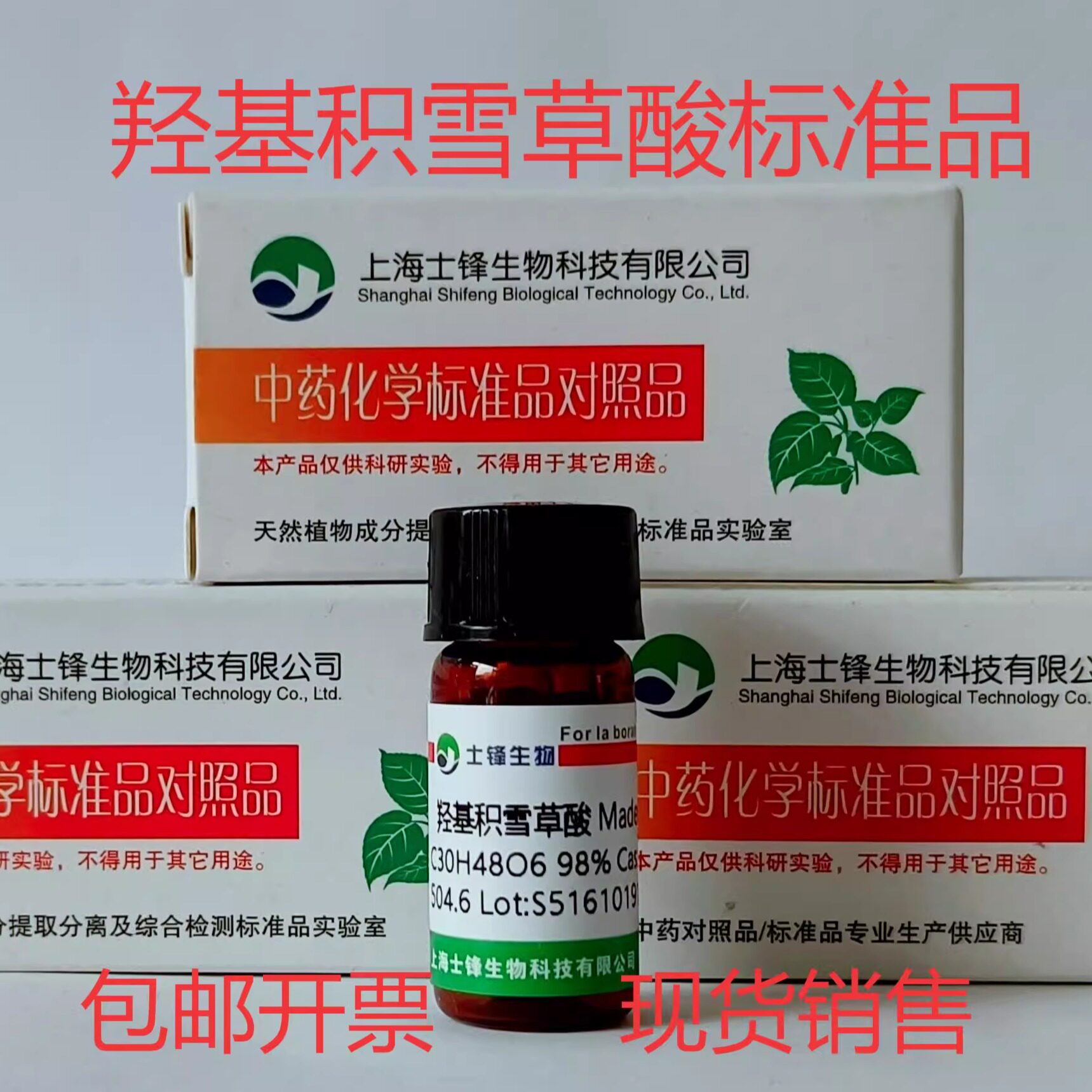 羟基积雪草酸标准品 对照品 18449-41-7 HPLC&ge;98% 20mg带票